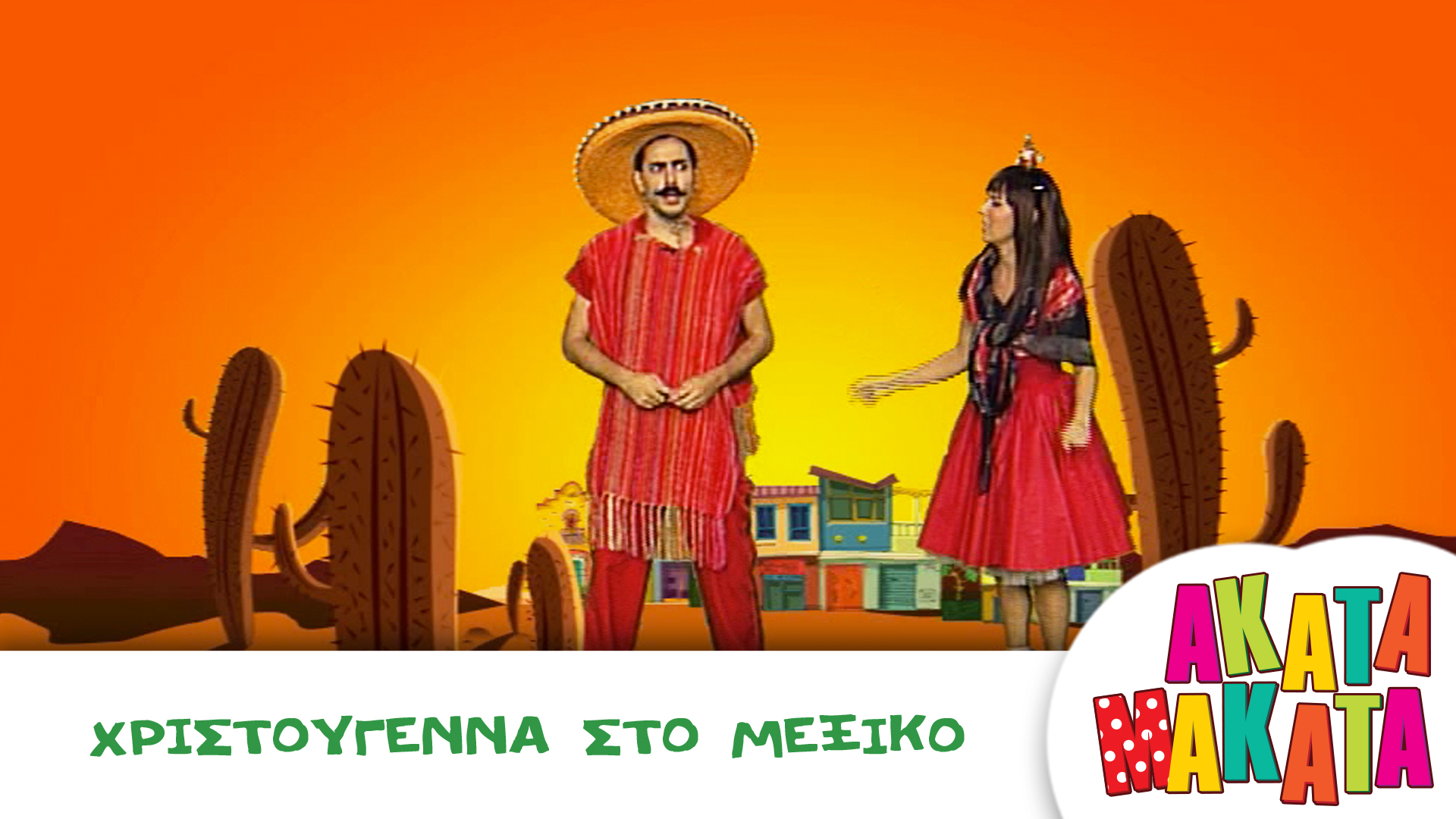 Χριστούγεννα στο Μεξικό