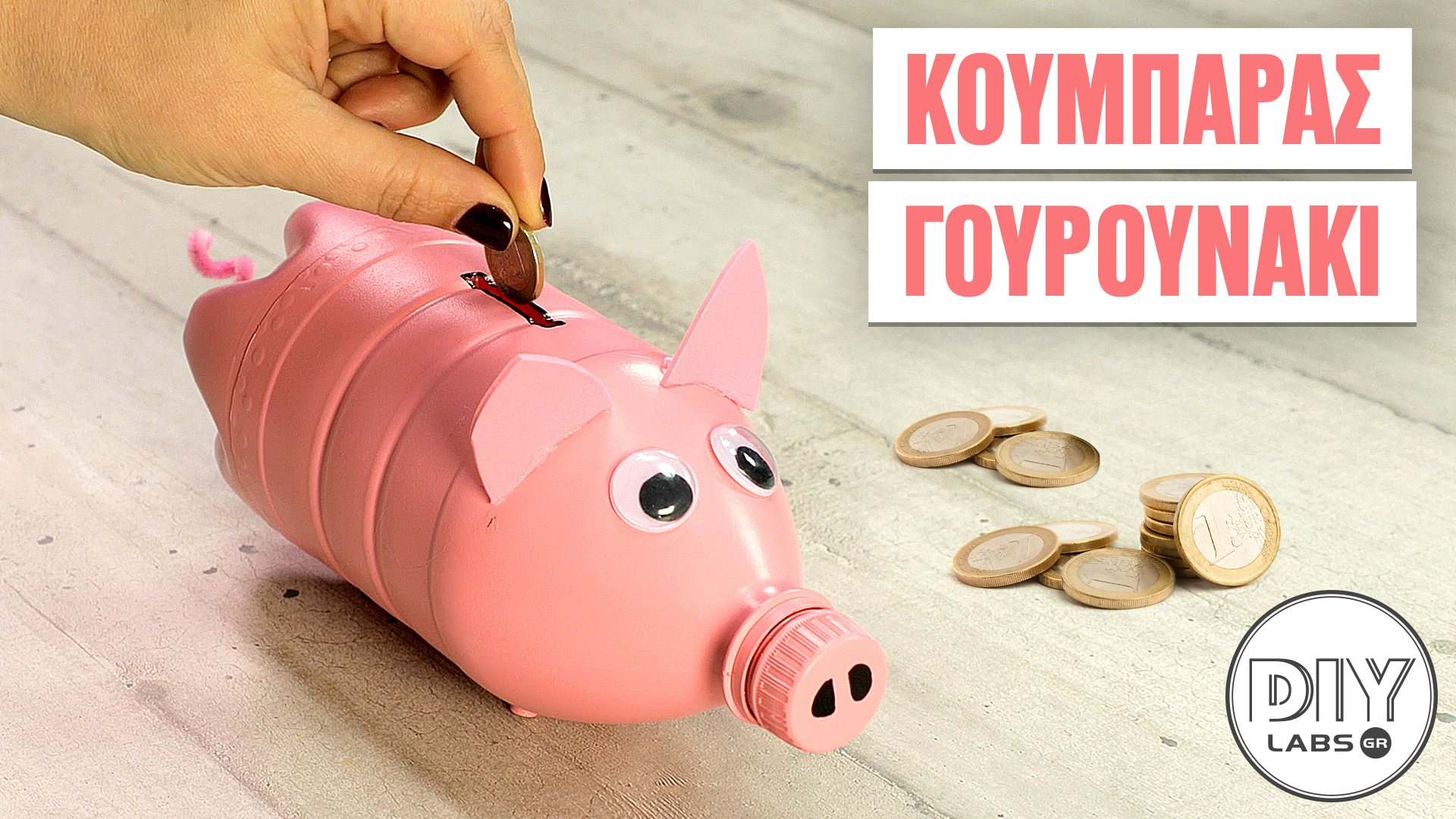 ΚΟΥΜΠΑΡΑΣ ΓΟΥΡΟΥΝΑΚΙ #DIYLabs