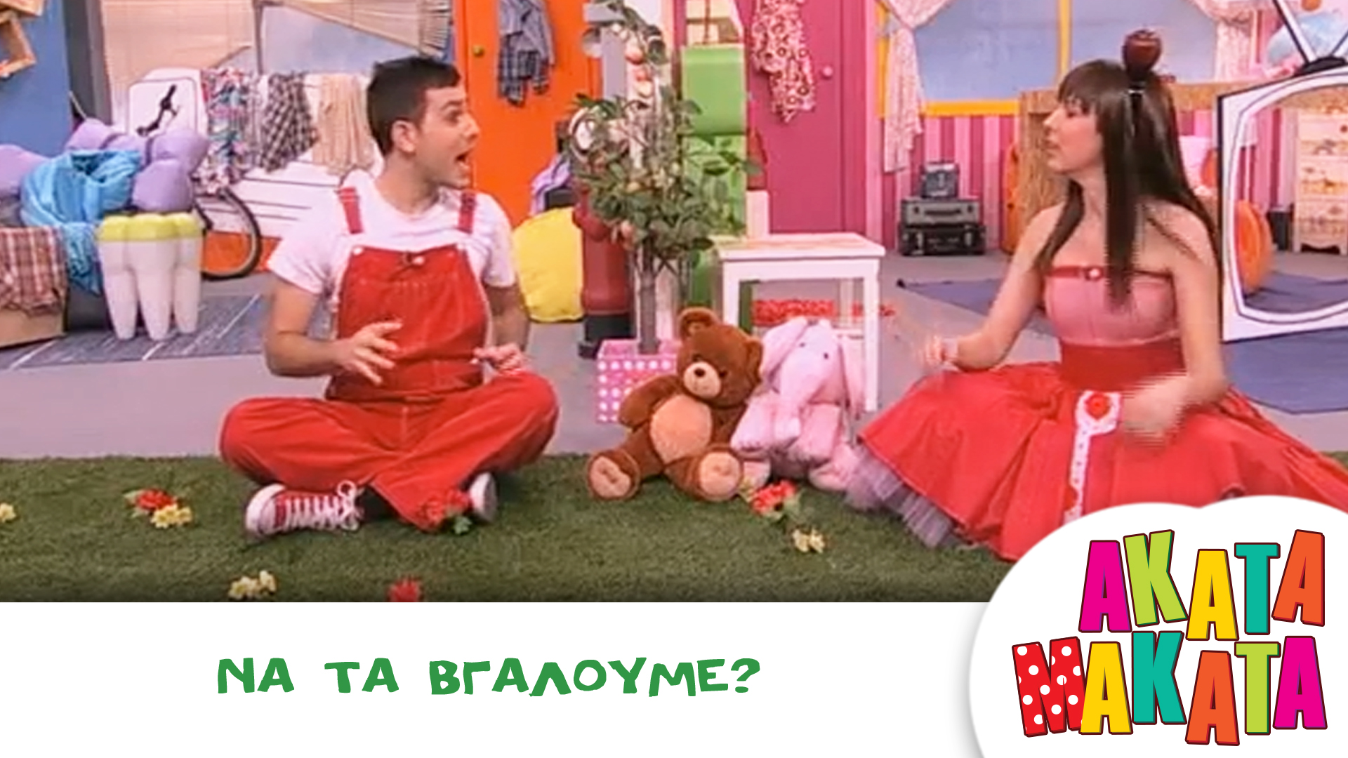 Να τα Βγάλουμε?