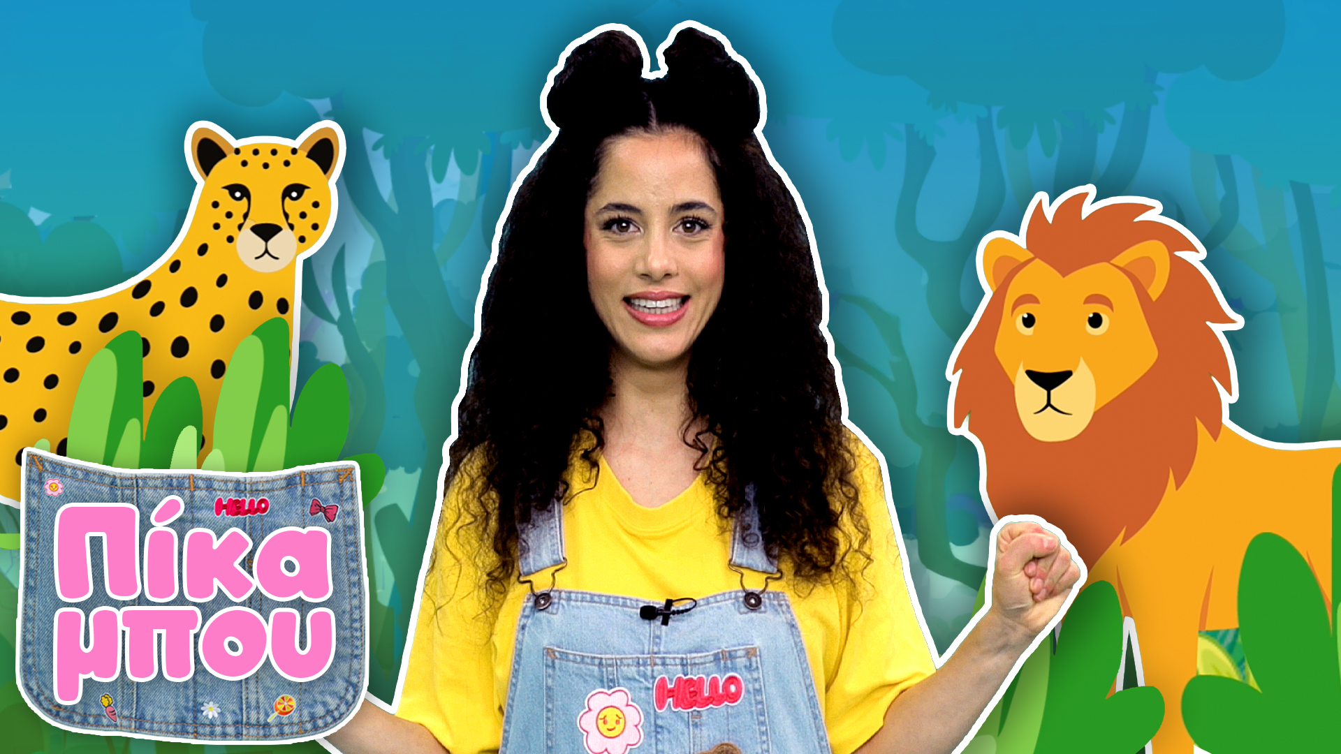 ΠΙΚΑΜΠΟΥ – Εξερεύνηση στη Ζoύγκλα!