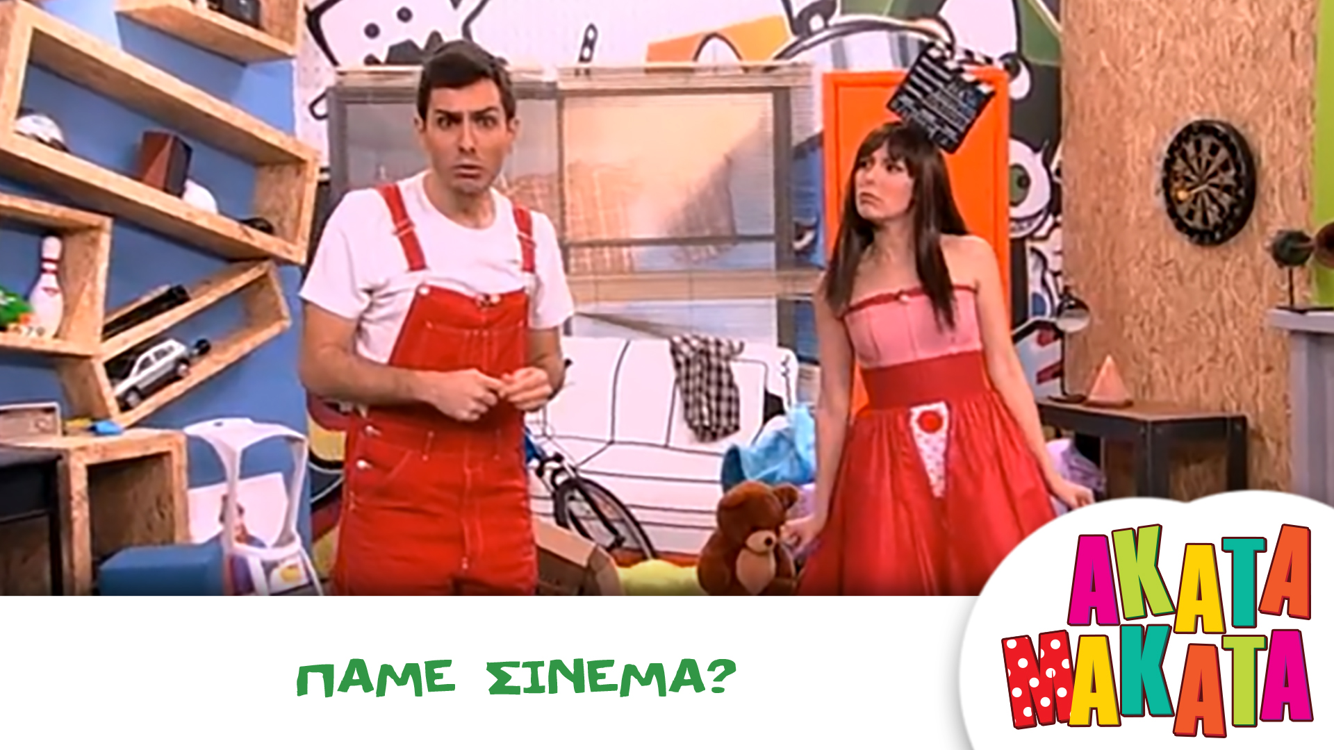 Πάμε Σινεμά?