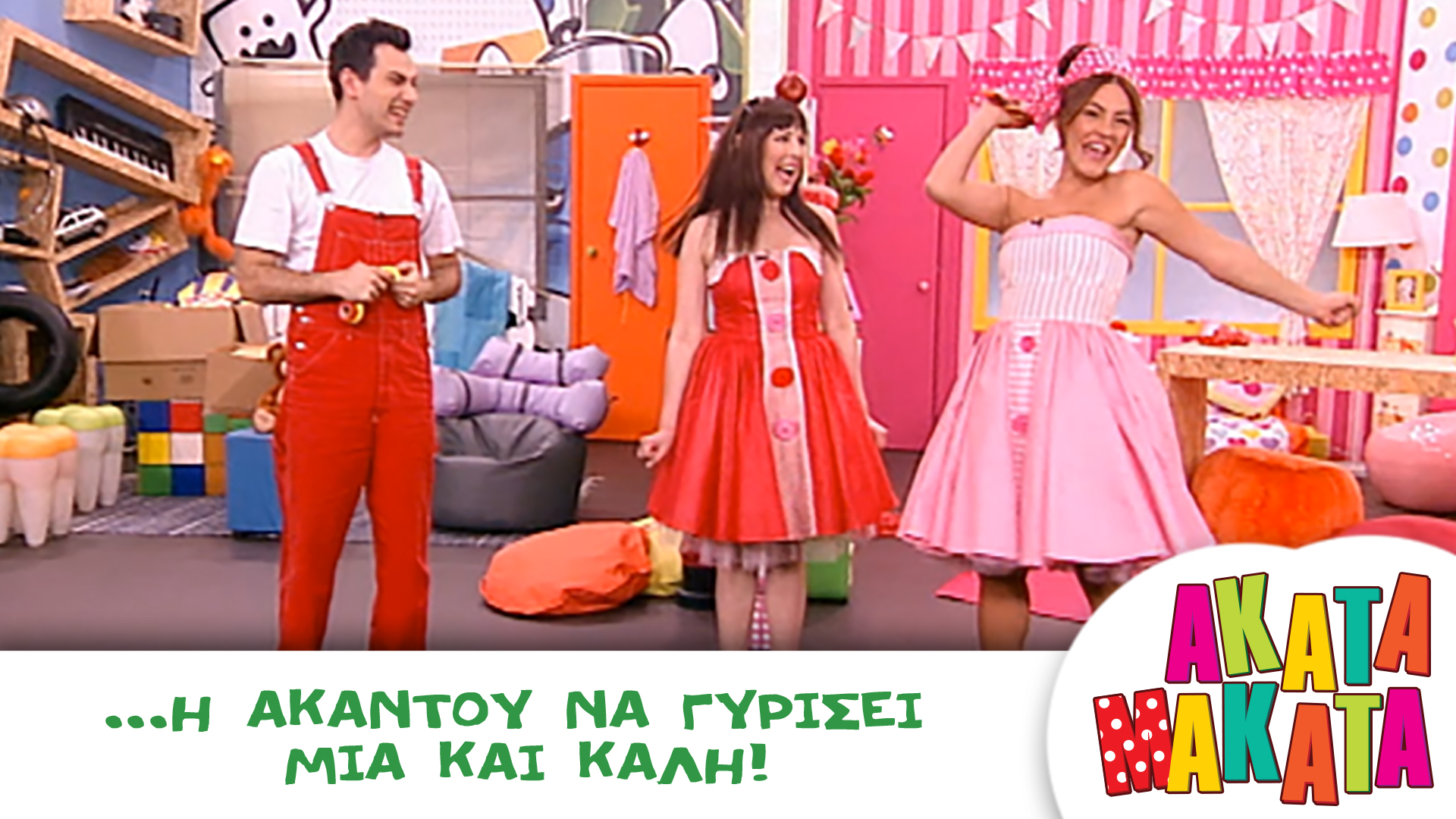 ... η Ακαντού να γυρίσει μια και καλή!