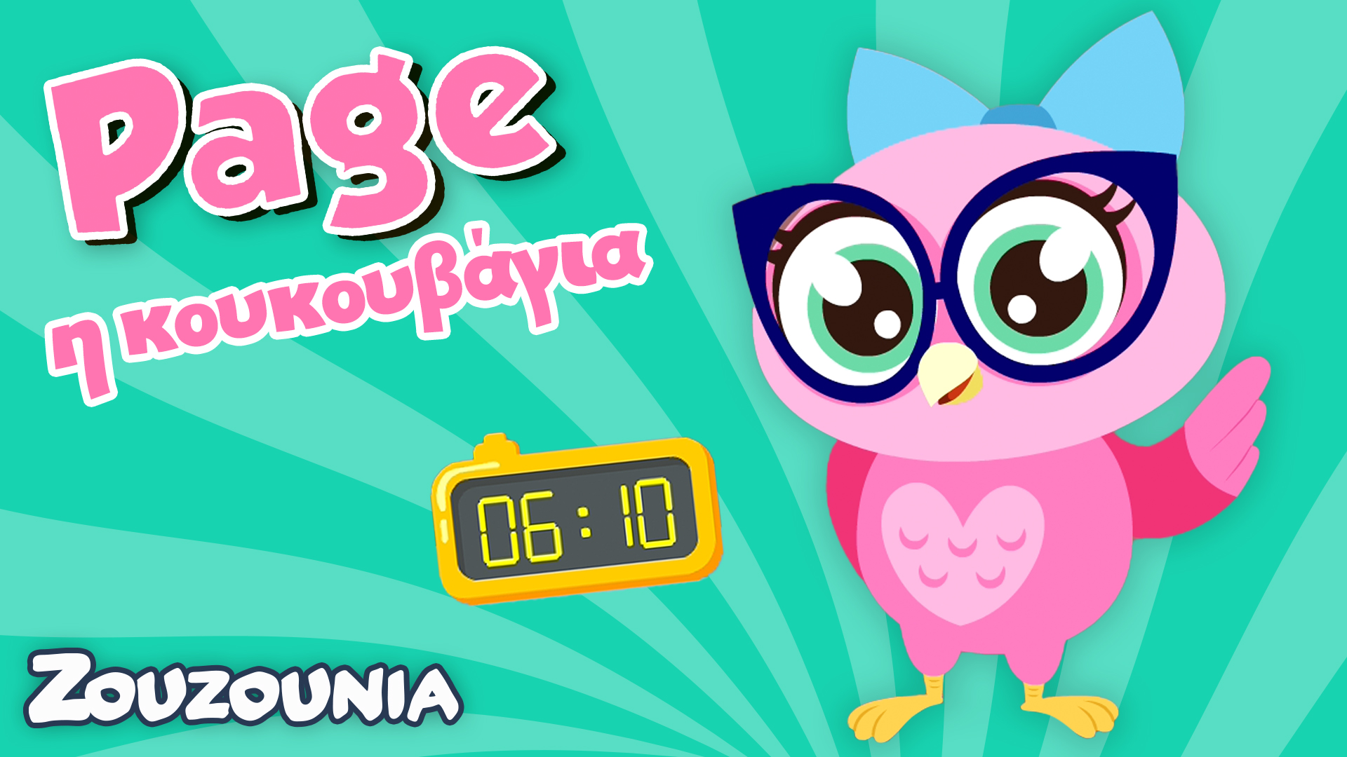 Μαθαίνουμε μαζί με τα Ζωάκια |Μαθαίνουμε την ώρα με την Page | Νέα Παιδική Σειρά