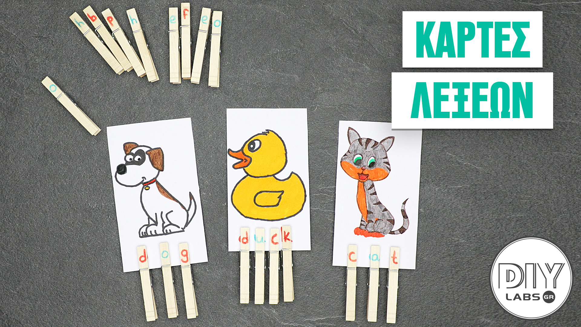 ΚΑΡΤΕΣ ΛΕΞΕΩΝ #DIYLabs