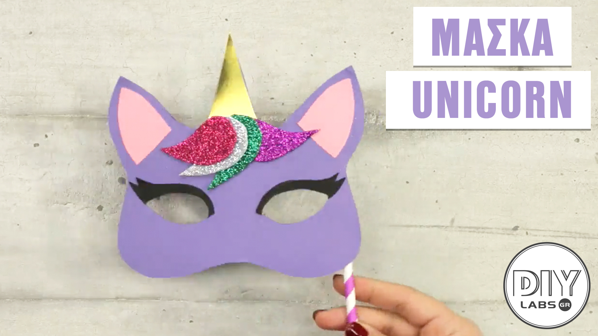 ΜΑΣΚΑ UNICORN #DIYLabs
