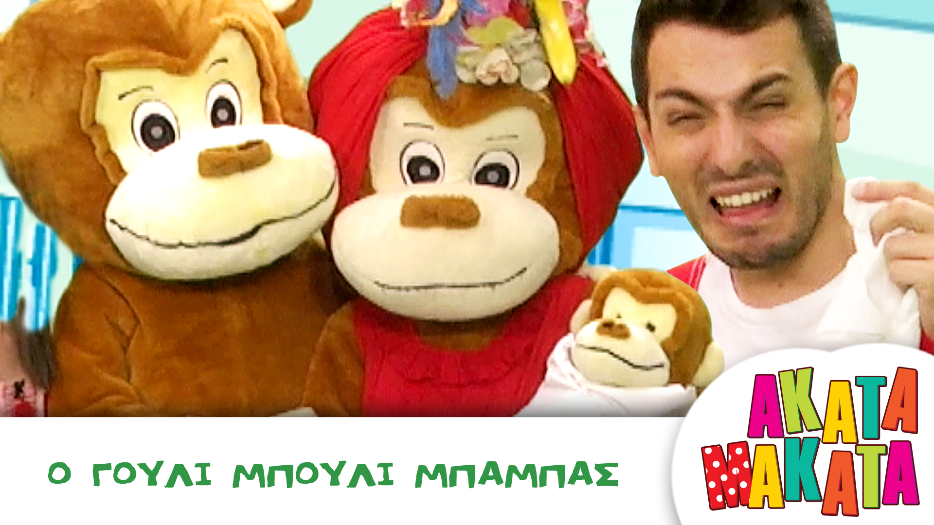 Ο Γούλι Μπούλι Μπαμπάς