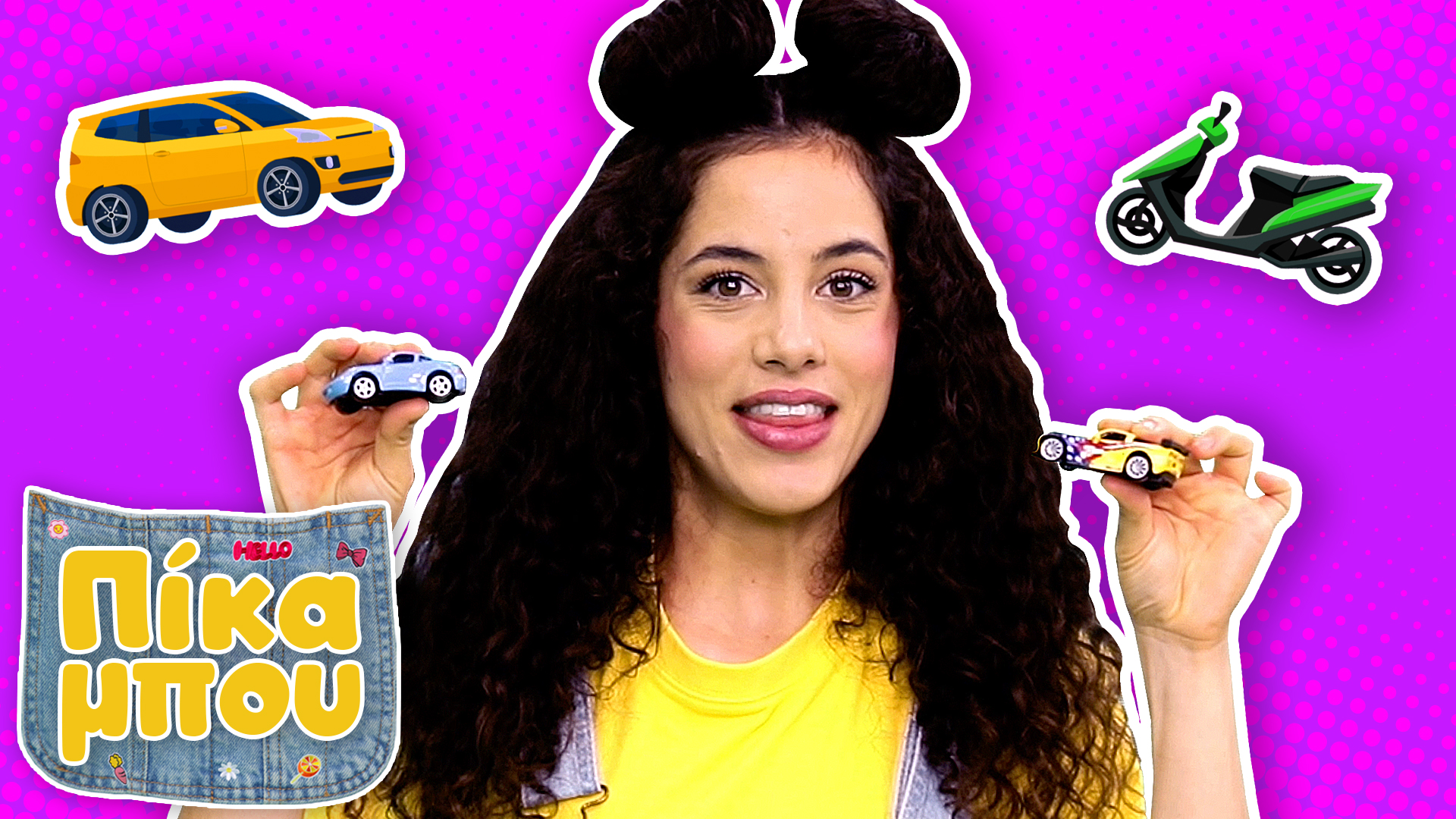 Μαθαίνουμε τα οχήματα με την ΠIΚΑΜΠΟΥ! 