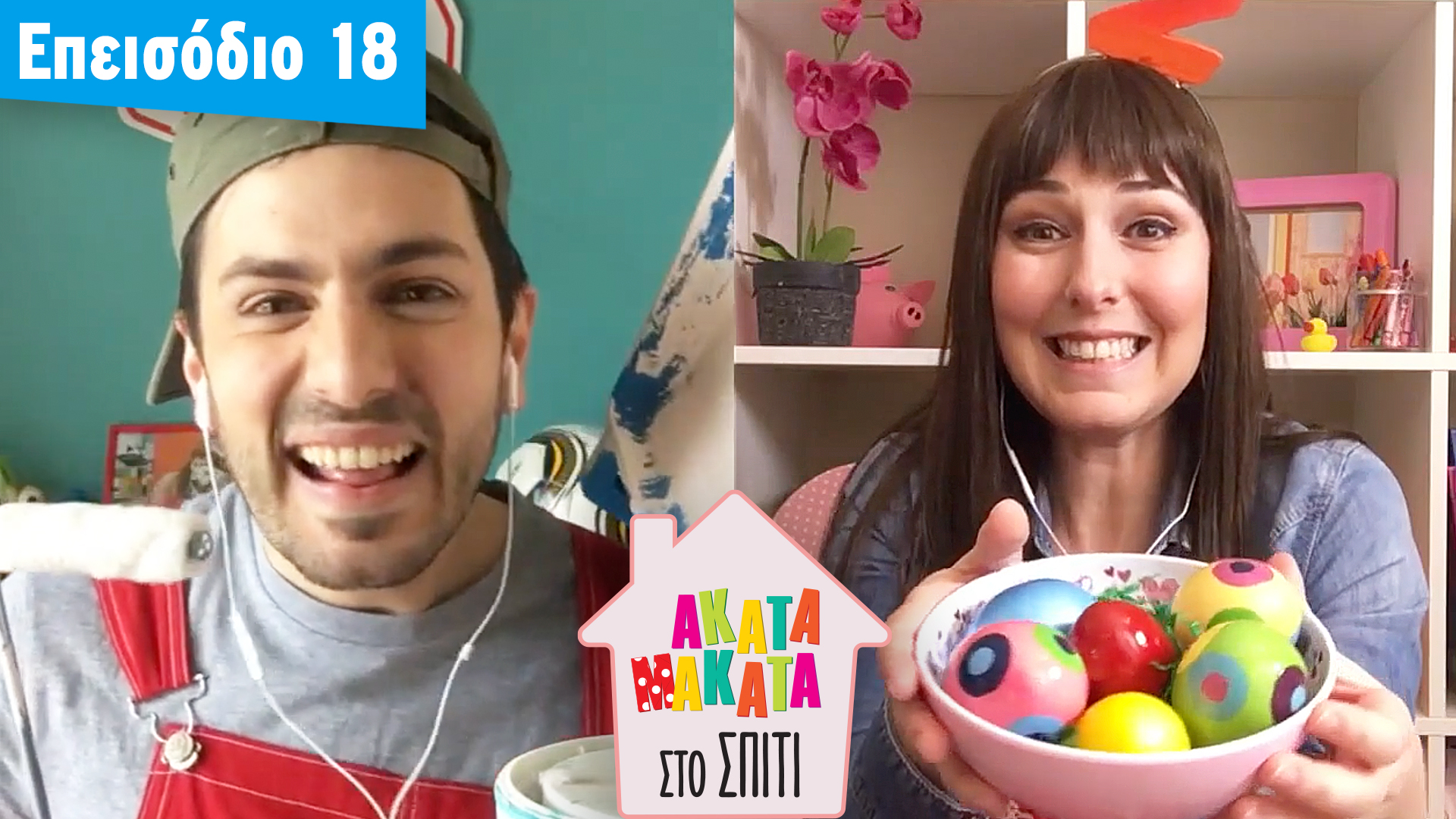 AKATA MAKATA στο Σπίτι | Επεισόδιο #18