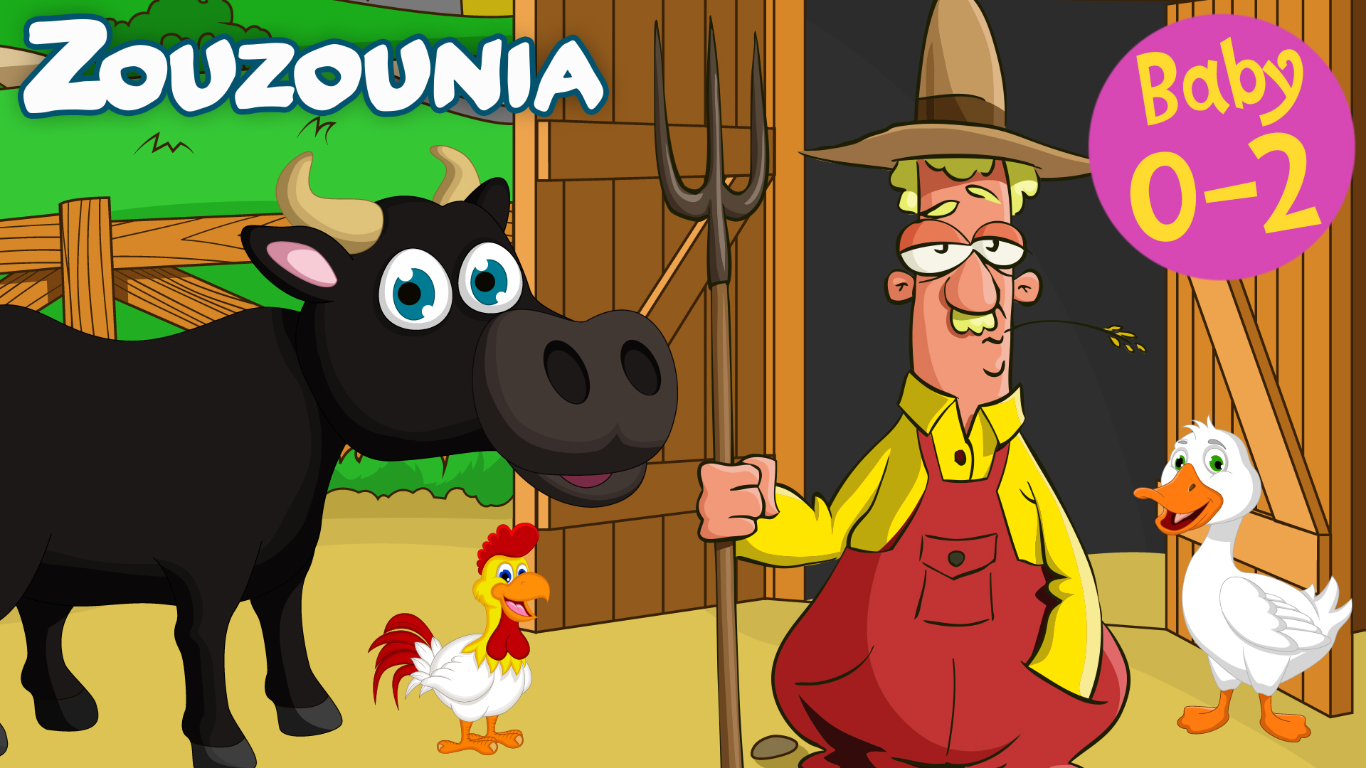 Στου Μπάρμπα Μπρίλιου τον Αγρό - Zouzounia Baby