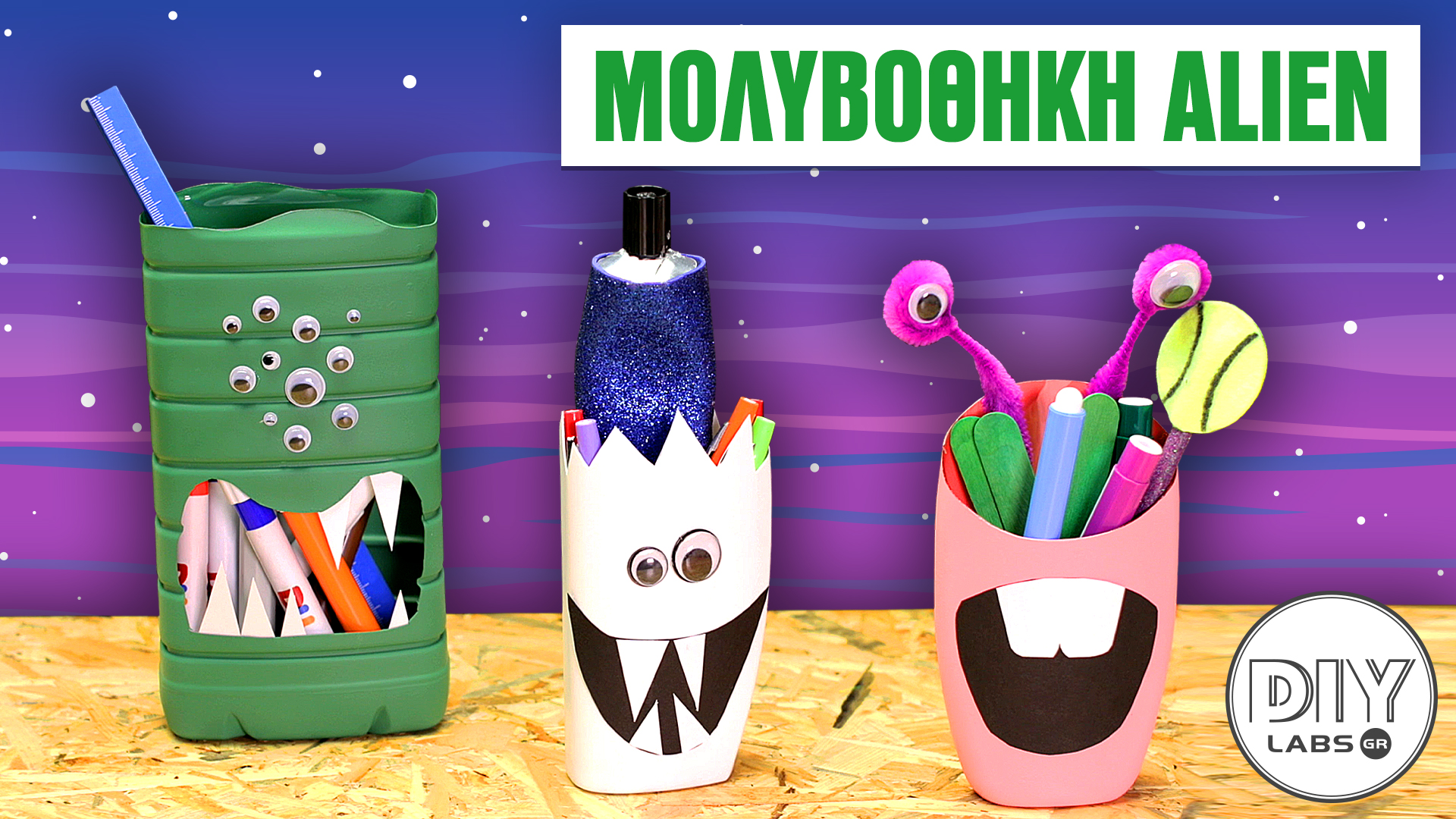 ΜΟΛΥΒΟΘΗΚΗ ALIEN #DIYLabs