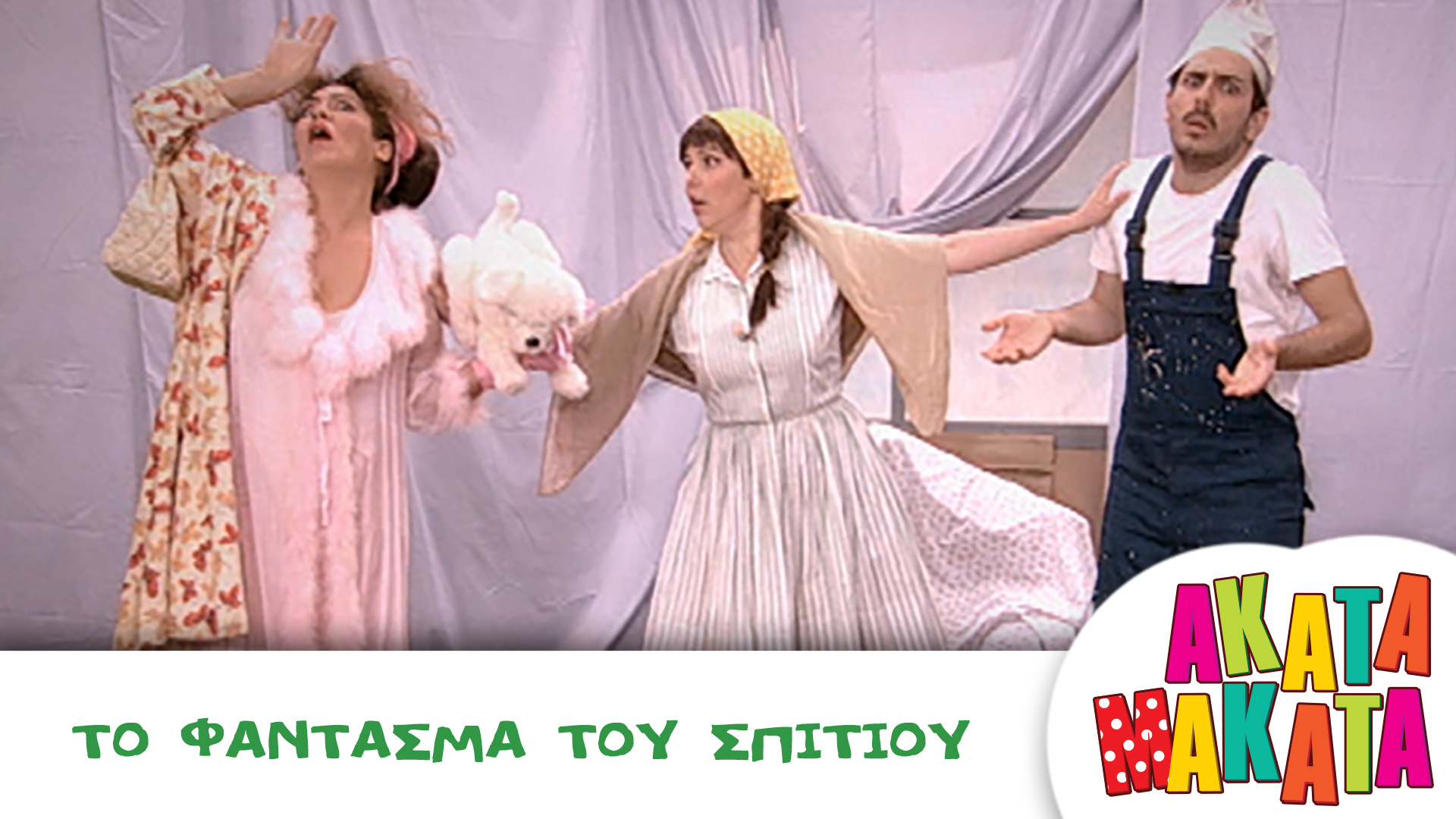 Το Φάντασμα του Σπιτιού