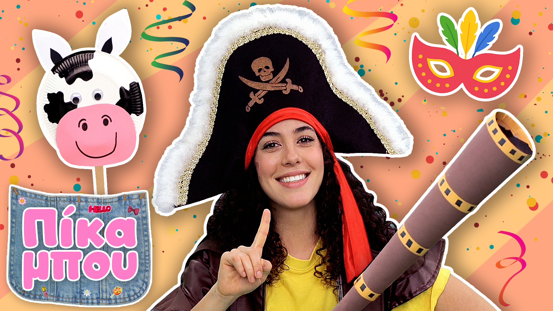 Απόκριες με την ΠΙΚΑΜΠΟΥ – Δoκιμάζουμε Στολές και Φτιάχνουμε Μάσκα!