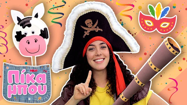 Απόκριες με την ΠΙΚΑΜΠΟΥ – Δoκιμάζουμ...