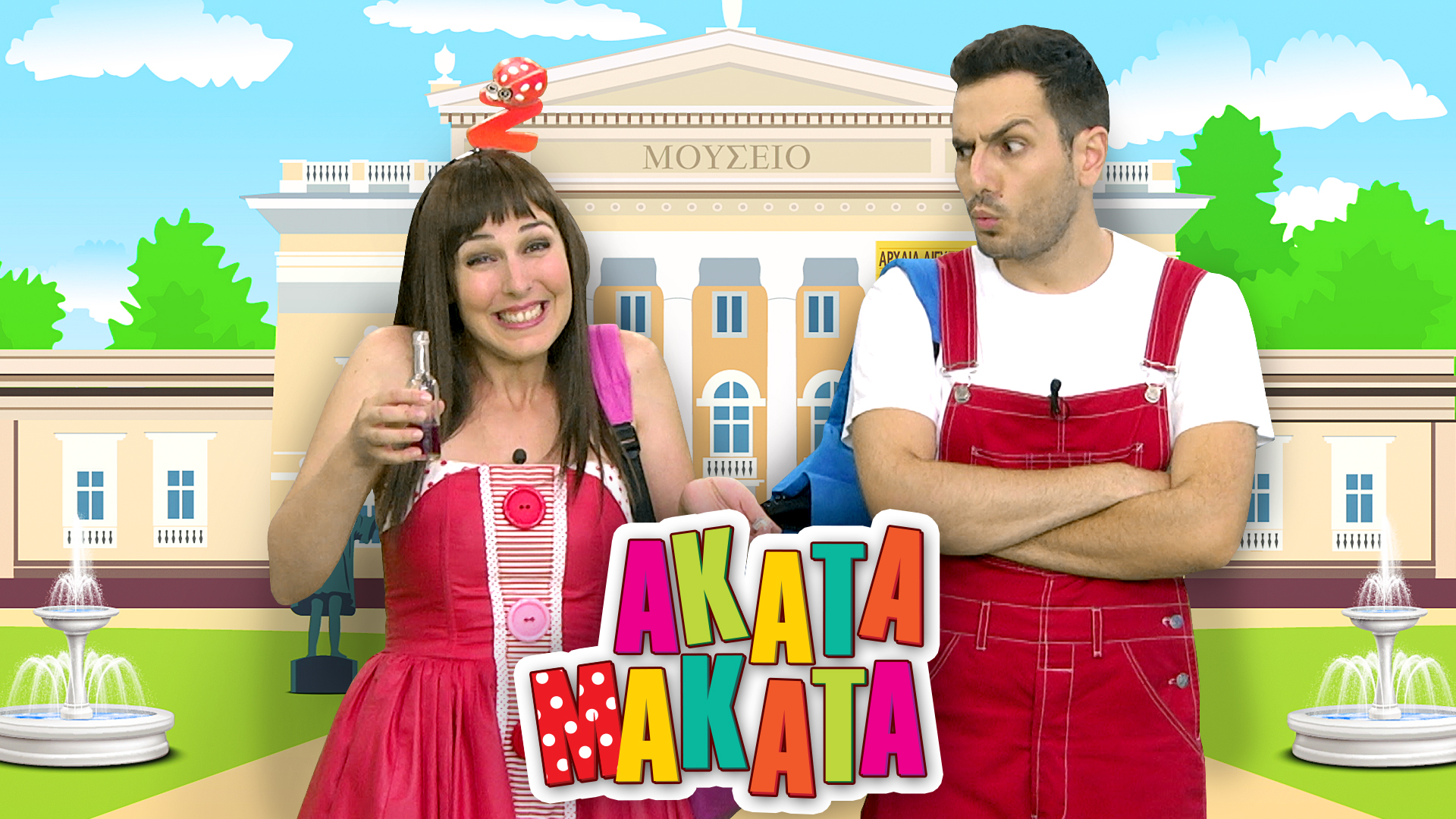 ΑΚΑΤΑ ΜΑΚΑΤΑ | Η Ακαντού και ο Λυκούργος στο μουσείο