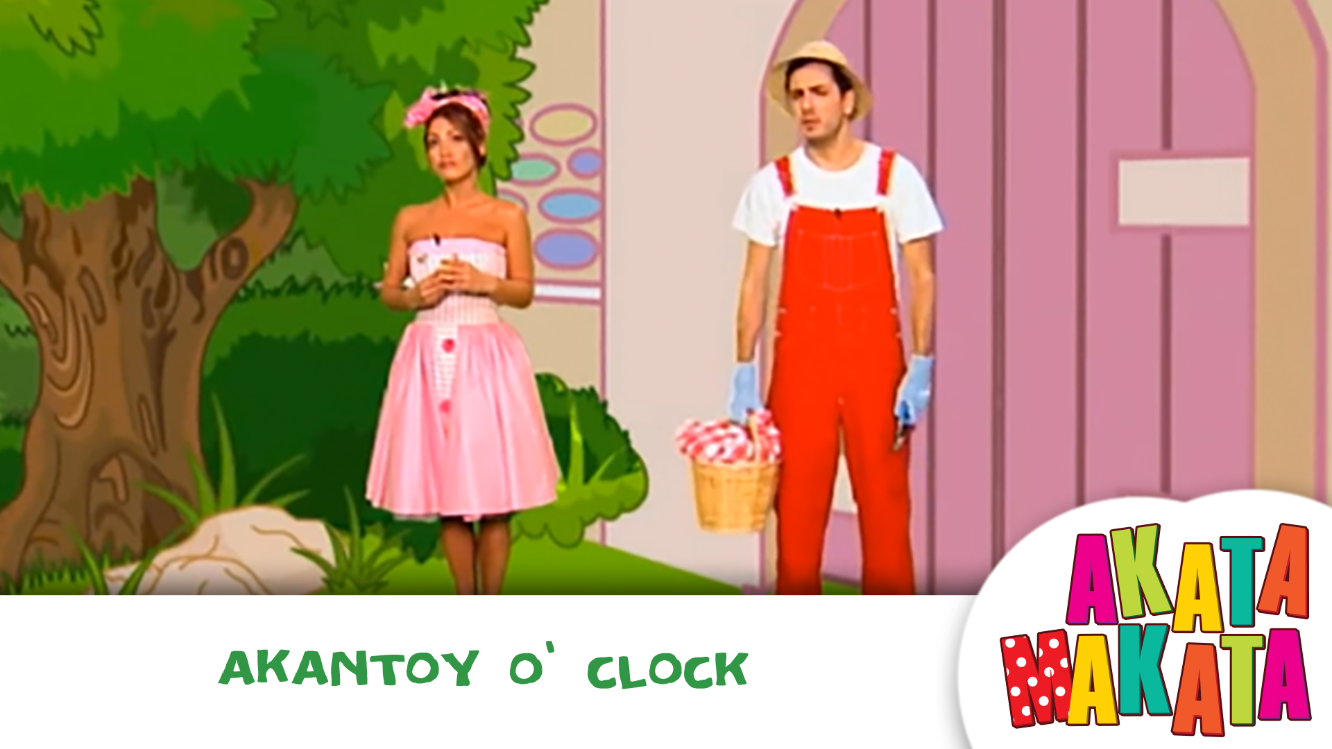 Ακαντού O'Clock