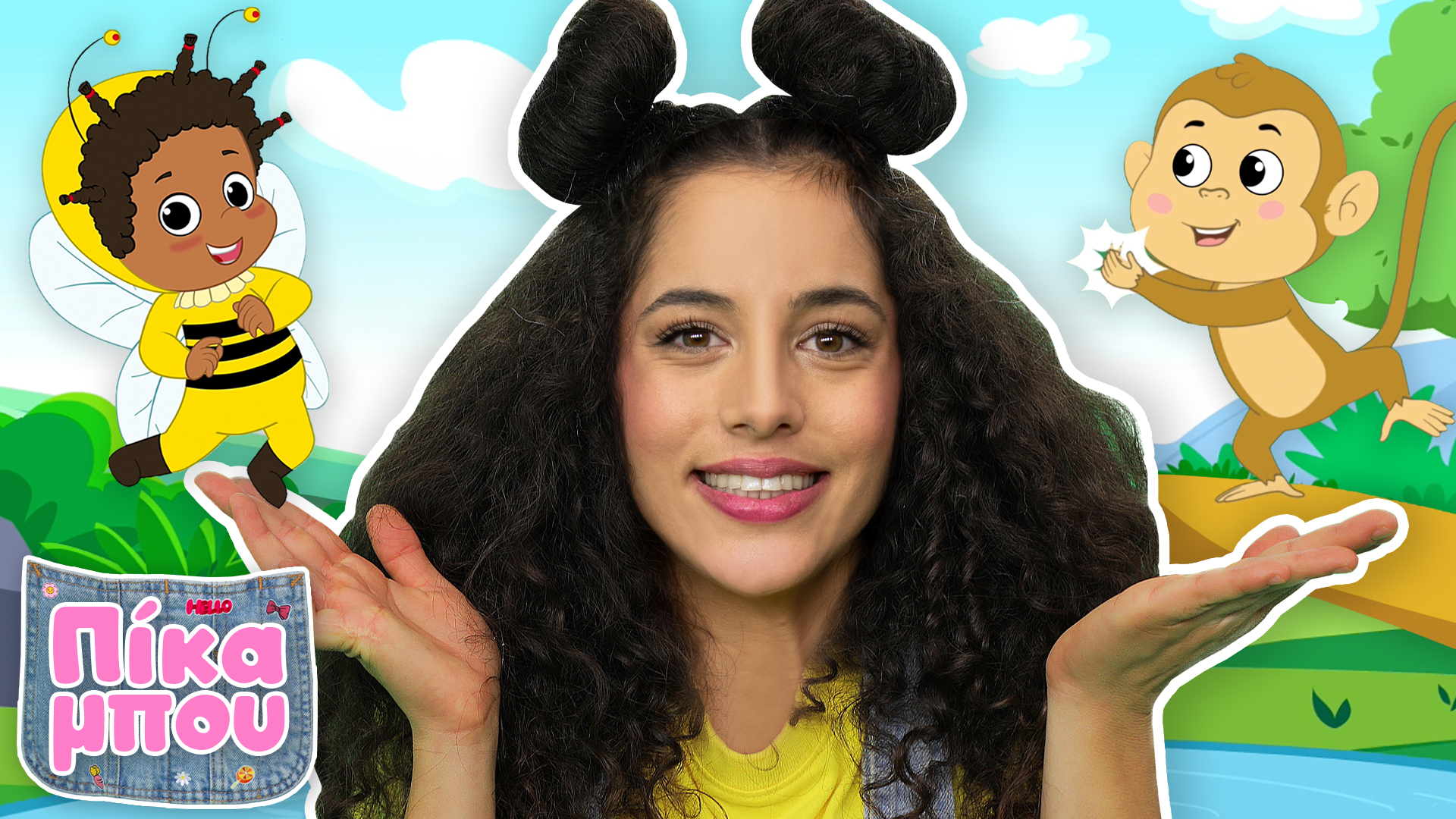 ΤΡΑΓΟΥΔΑΜΕ ΜΕ ΤΗΝ ΠΙΚΑΜΠΟΥ: Χαρωπά τα δυο μου χέρiα | Παιδικό  Τραγούδι