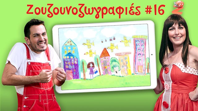 Ζουζουνοζωγραφιές #16 | Ακαντού & Λυκ...
