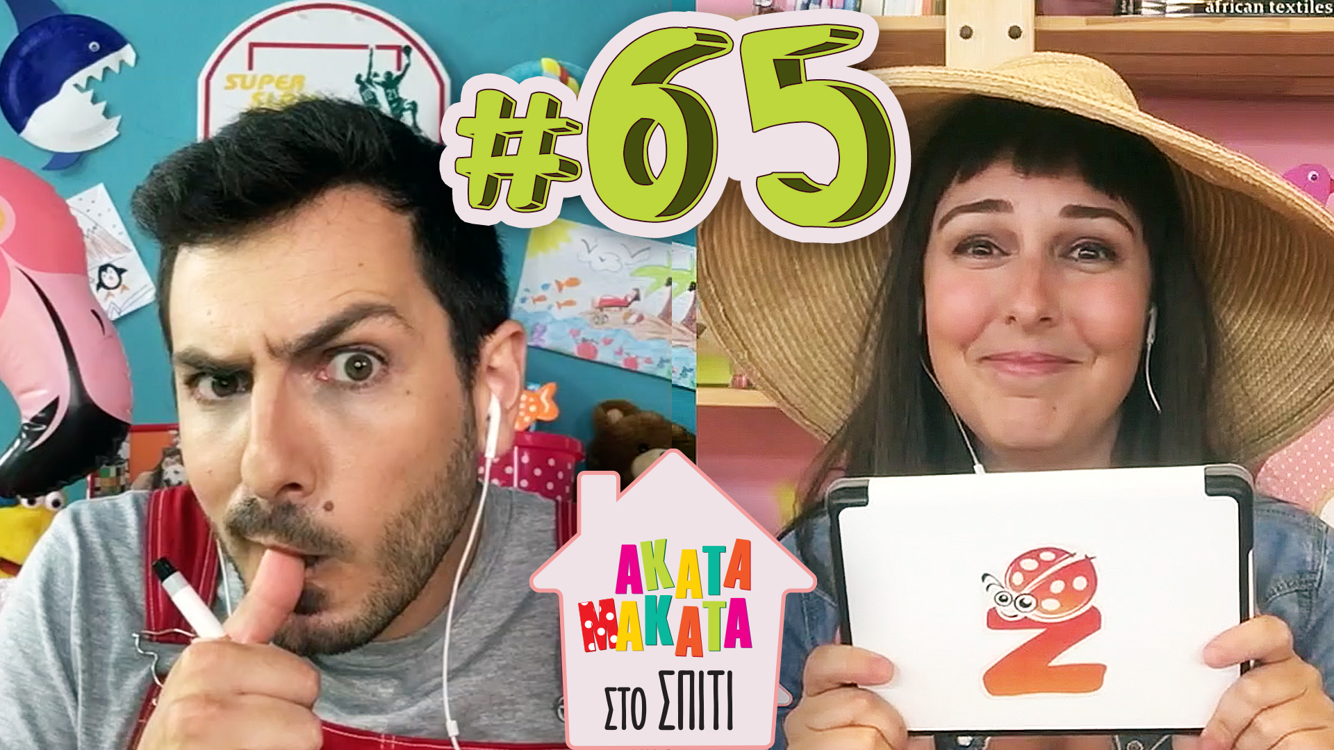 AKATA MAKATA στο Σπίτι | Επεισόδιο #65
