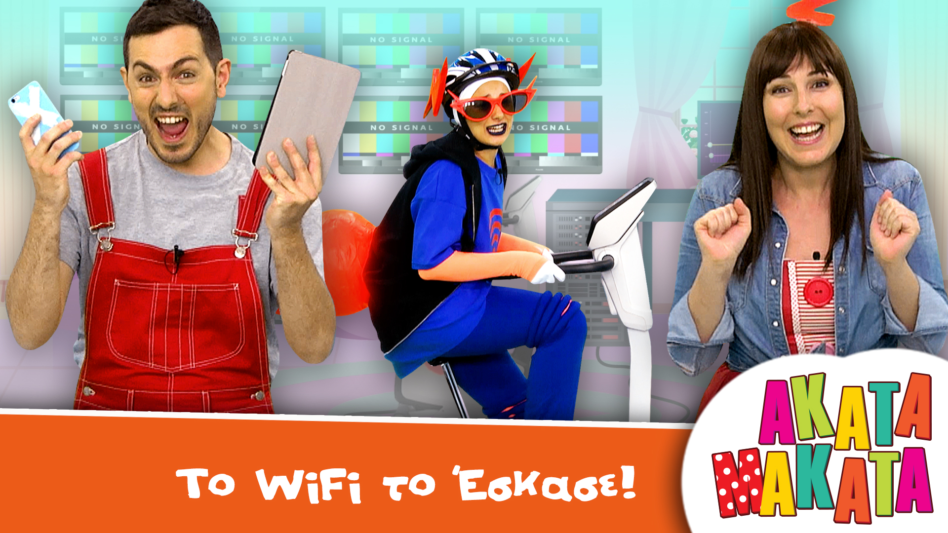 Το WiFi το Έσκασε! 