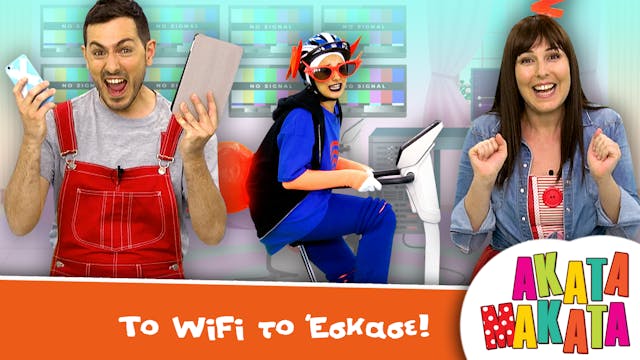 Το WiFi το Έσκασε! 