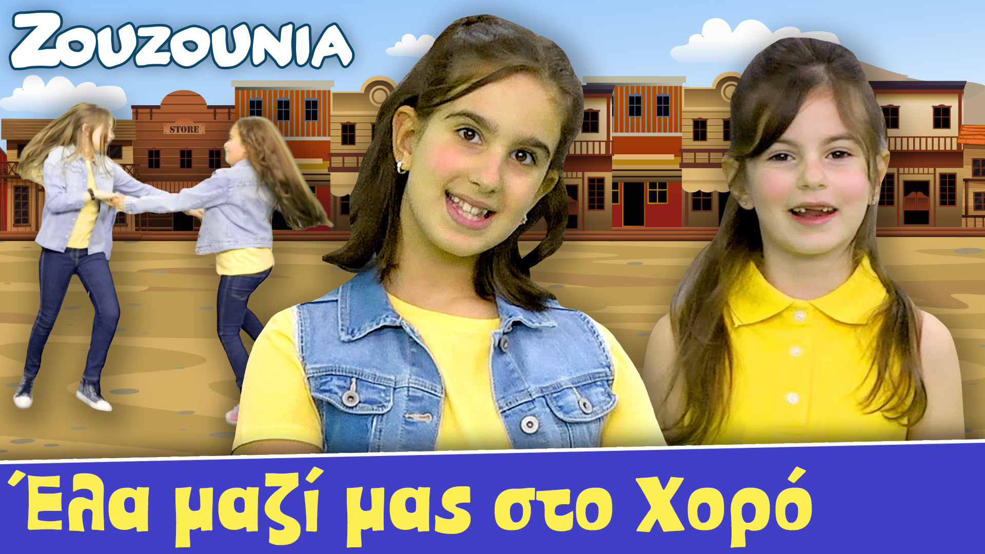 'Eλα μαζί μας στο χορό! - Ζoυζούνια