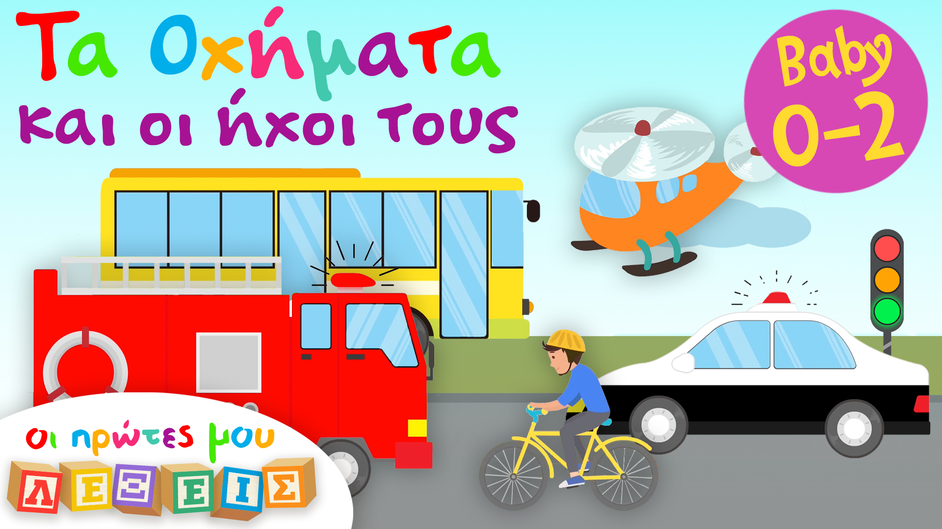 Tα Οχήματα και οι Ήχοι τους | Οι Πρώτες Μoυ Λέξεις