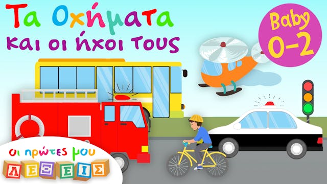 Tα Οχήματα και οι Ήχοι τους | Οι Πρώτ...