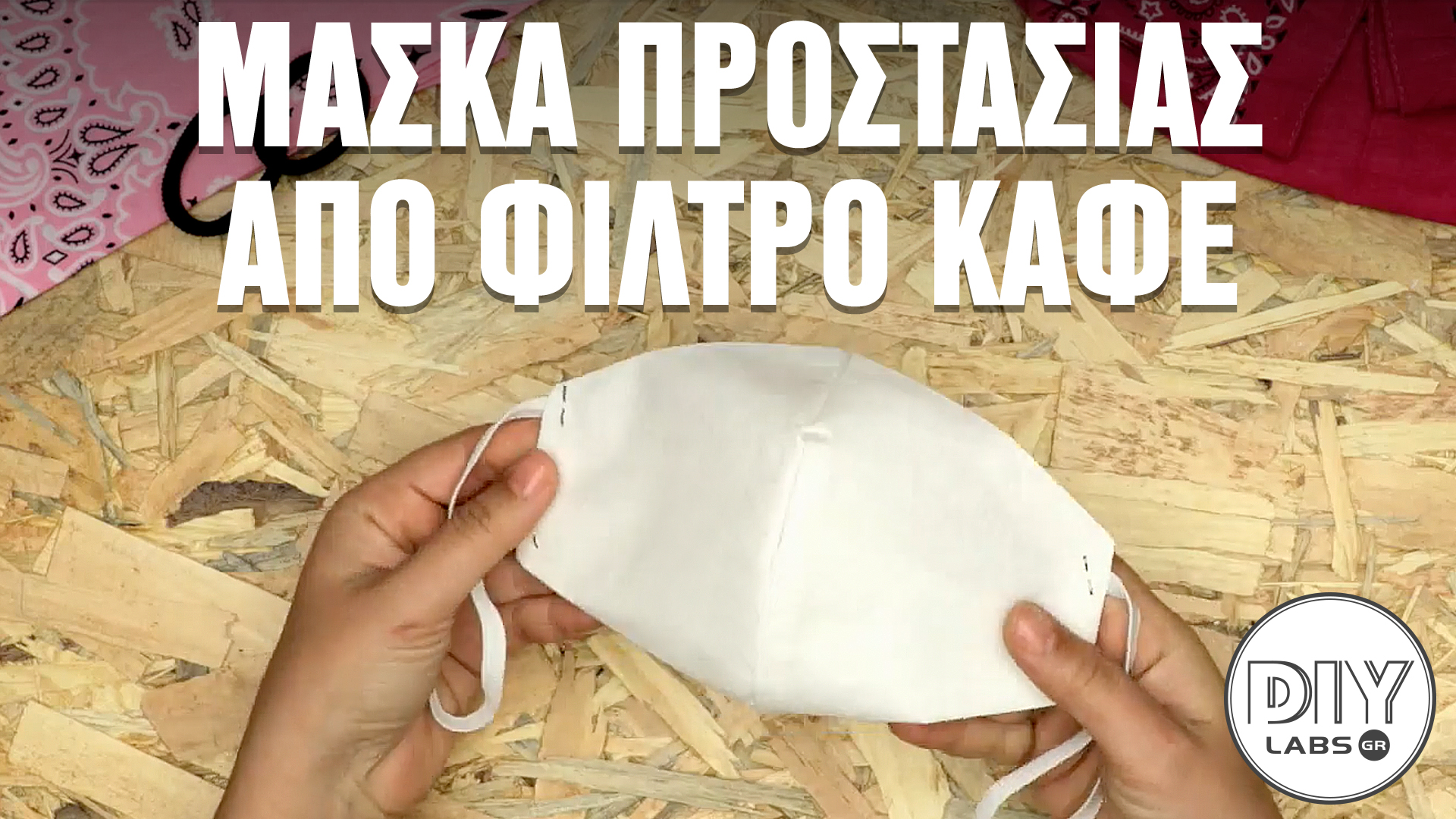 ΜΑΣΚΑ ΠΡΟΣΤΑΣΙΑΣ ΑΠΟ ΦΙΛΤΡΟ ΚΑΦΕ #DIYLabs