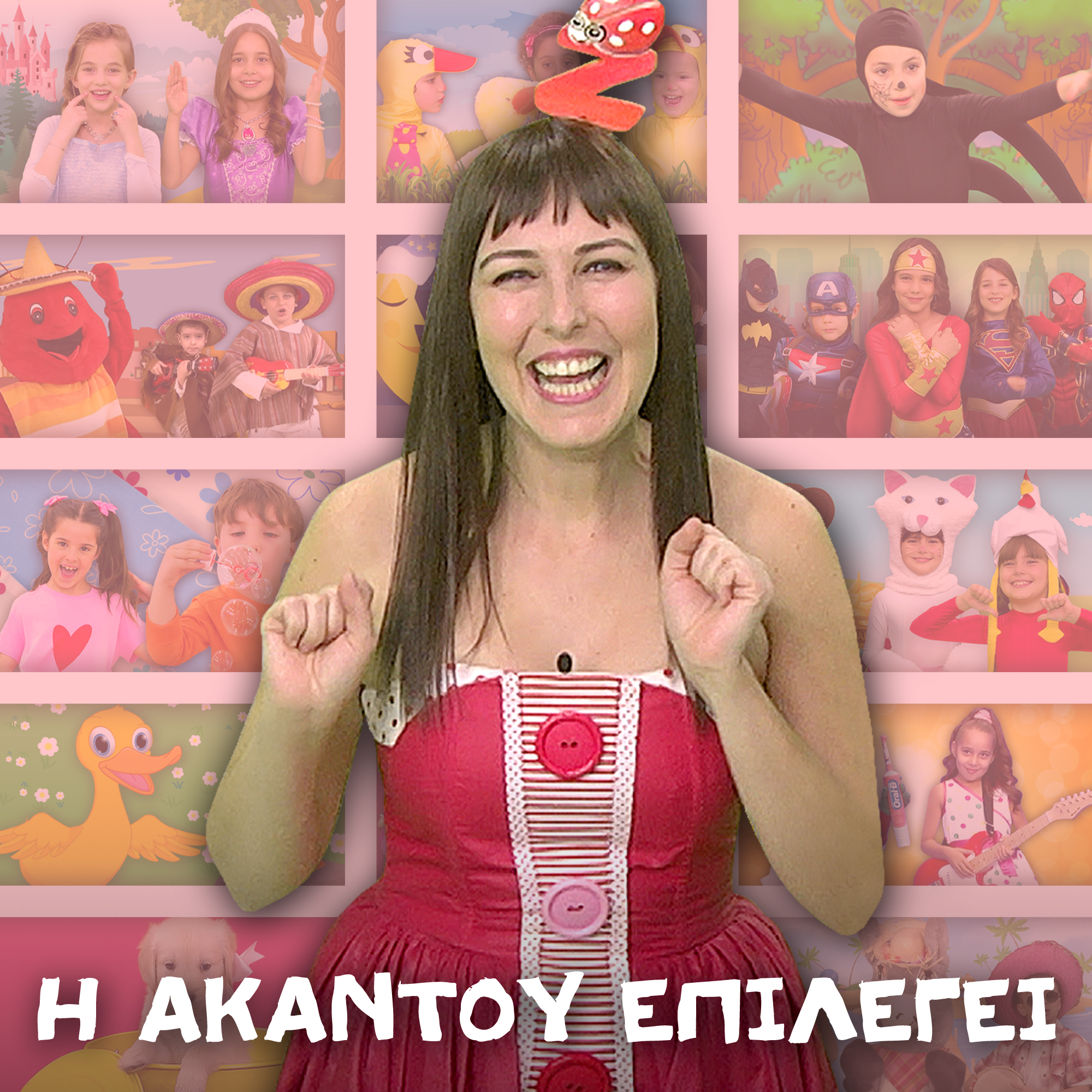 Η Ακαντού επιλέγει...