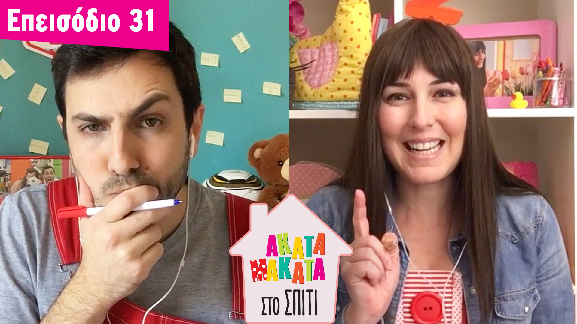 AKATA MAKATA στο Σπίτι | Επεισόδιο #31