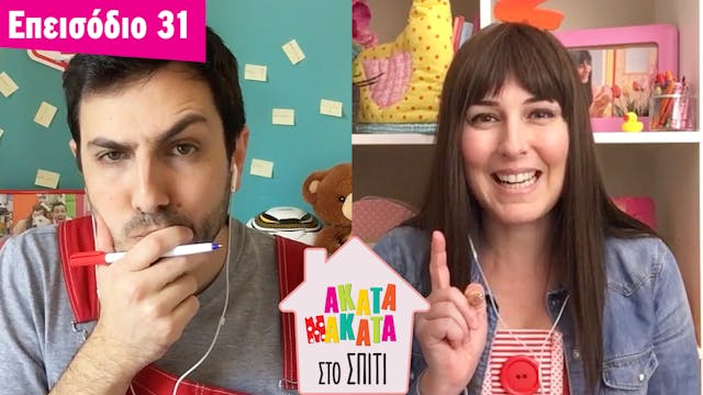 AKATA MAKATA στο Σπίτι | Επεισόδιο #31