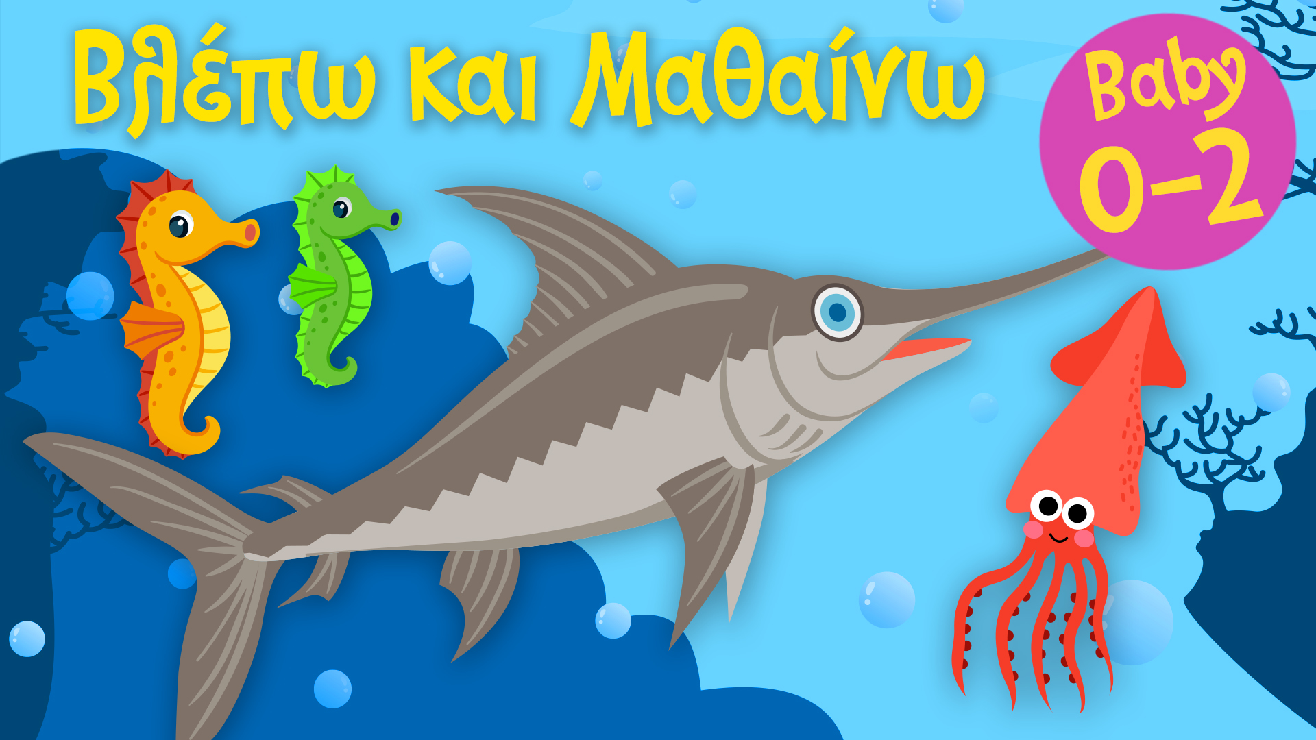 Τα Ζωάκια της Θάλασσας #3 | Βλέπω και Μαθαίνω