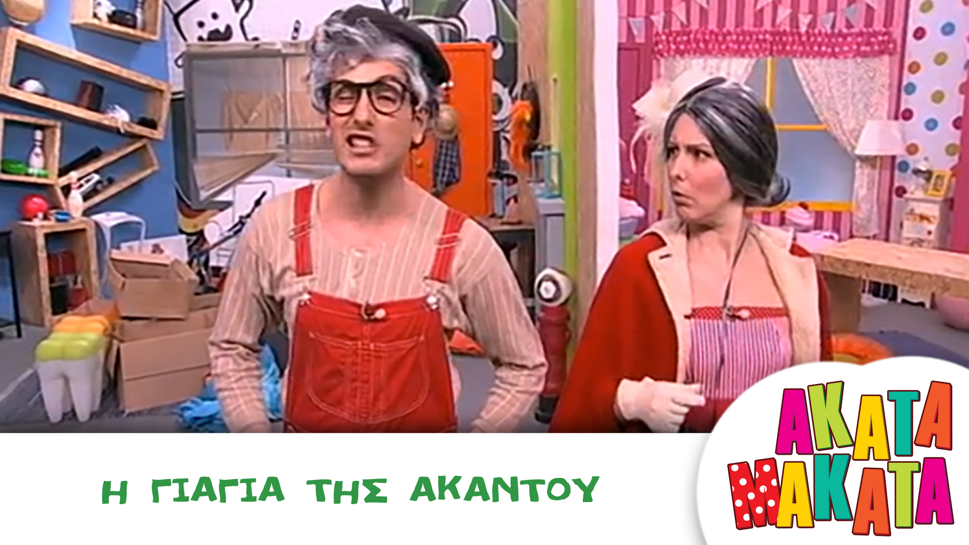 Η Γιαγιά της Ακαντού