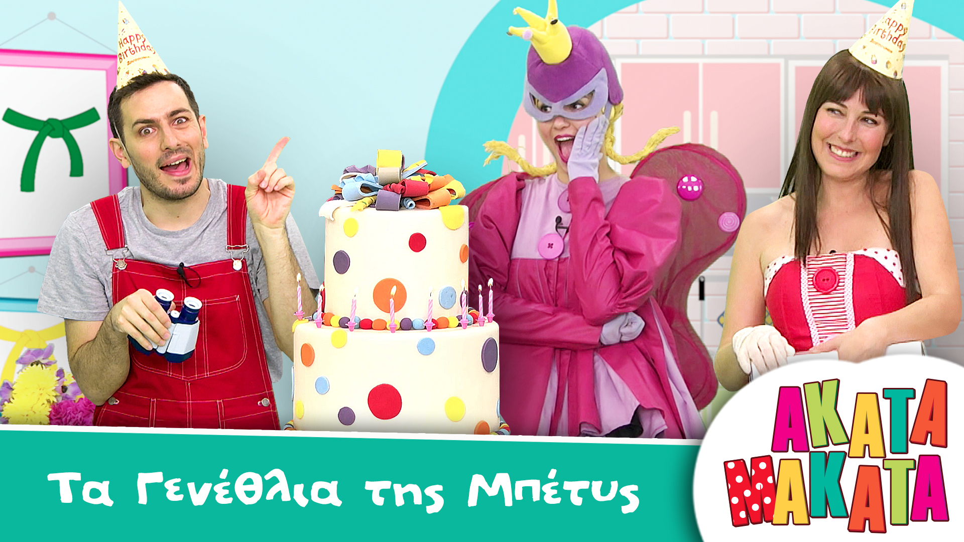 Τα Γενέθλια της Mπέτυ