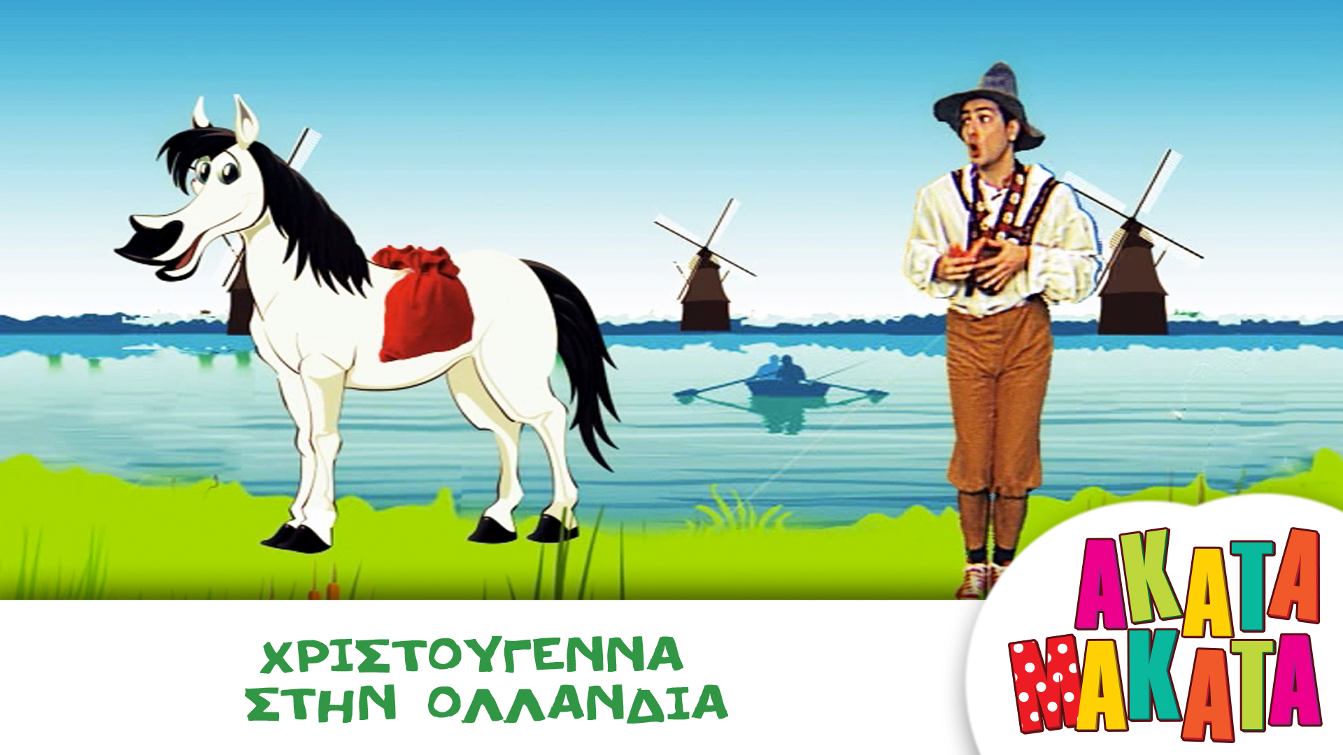 Χριστούγεννα στην Ολλανδία