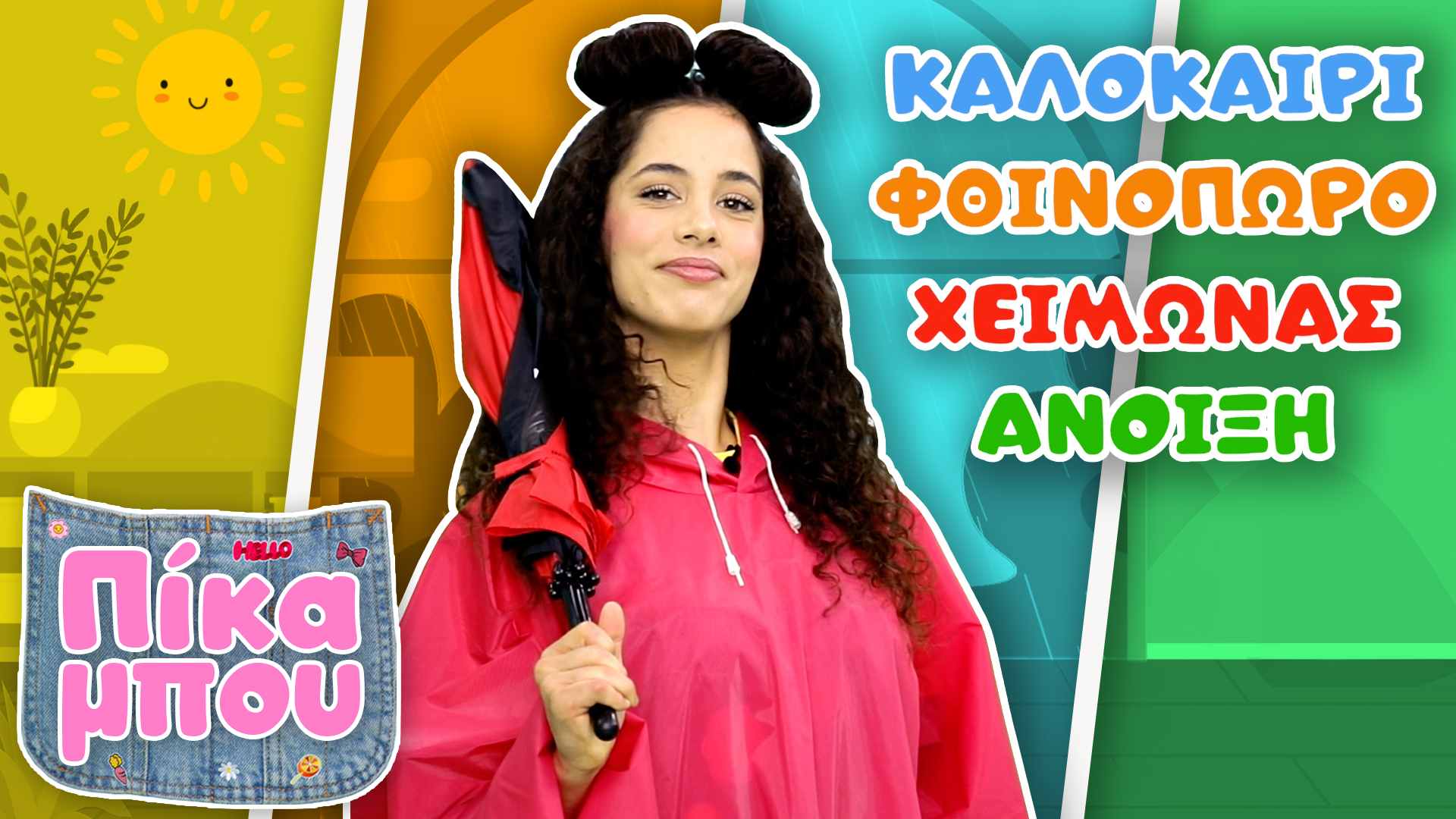 Μαθαίνουμε με την ΠΙΚΑΜΠΟΥ τις 4 εποχές του χρόνου!