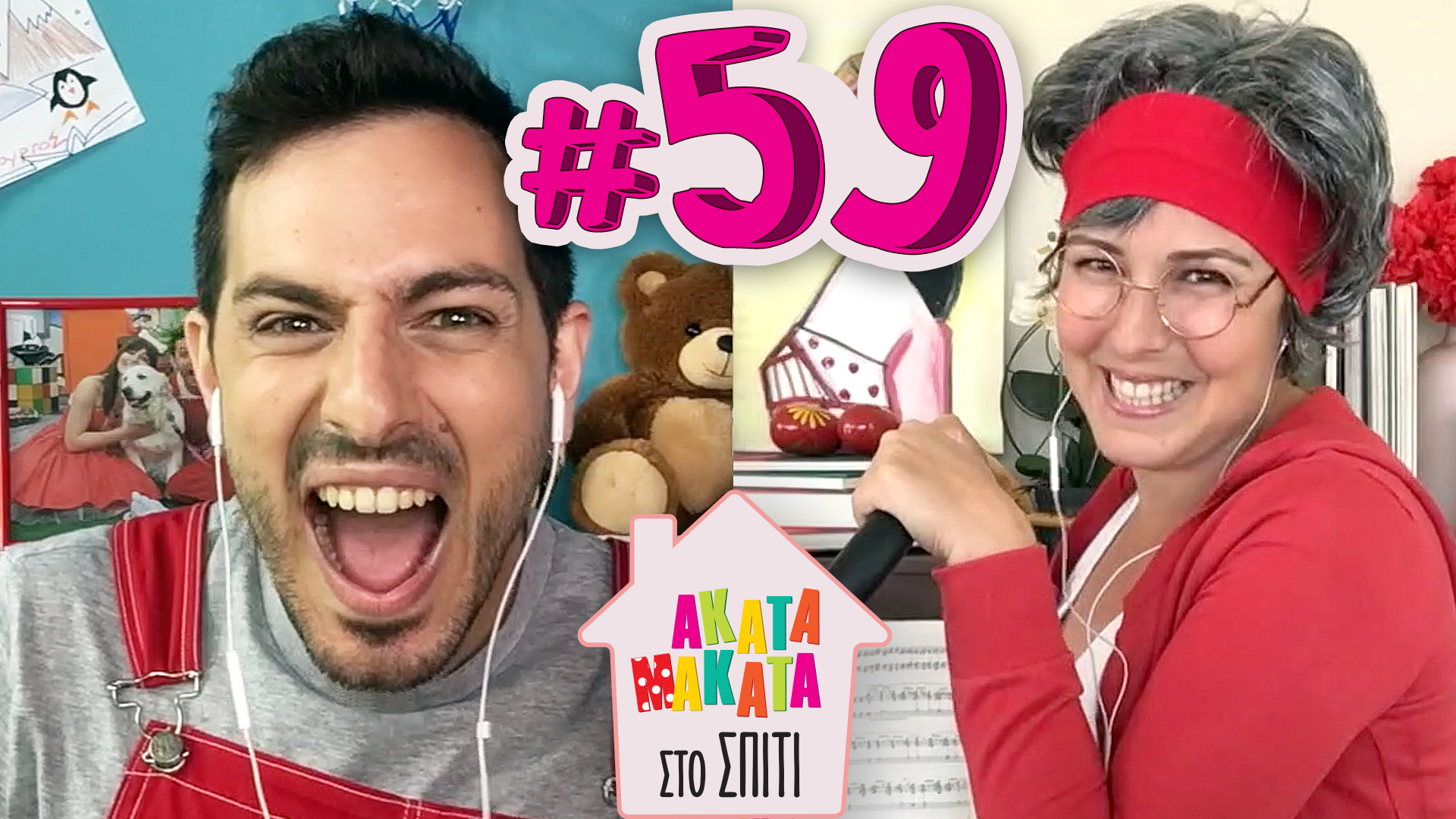 AKATA MAKATA στο Σπίτι | Επεισόδιο #59
