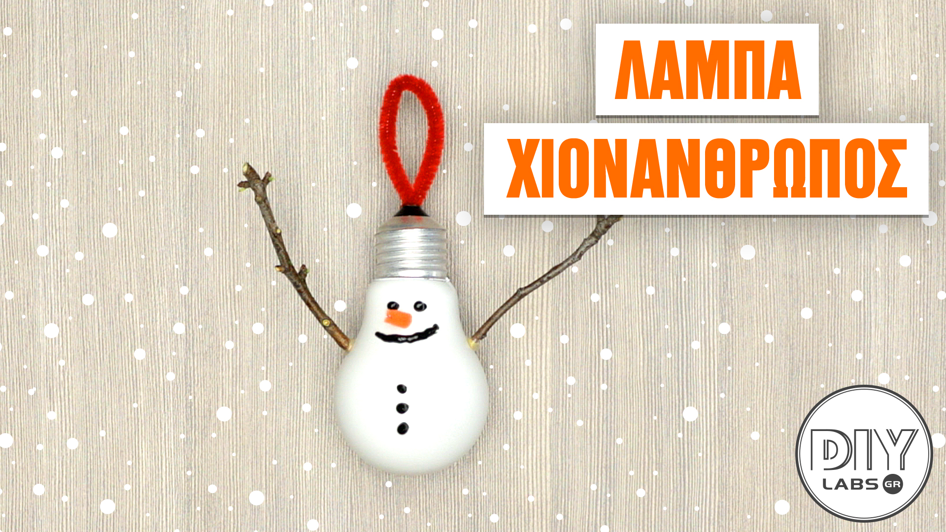 ΛΑΜΠΑ ΧΙΟΝΑΝΘΡΩΠΟΣ #DIYLabs