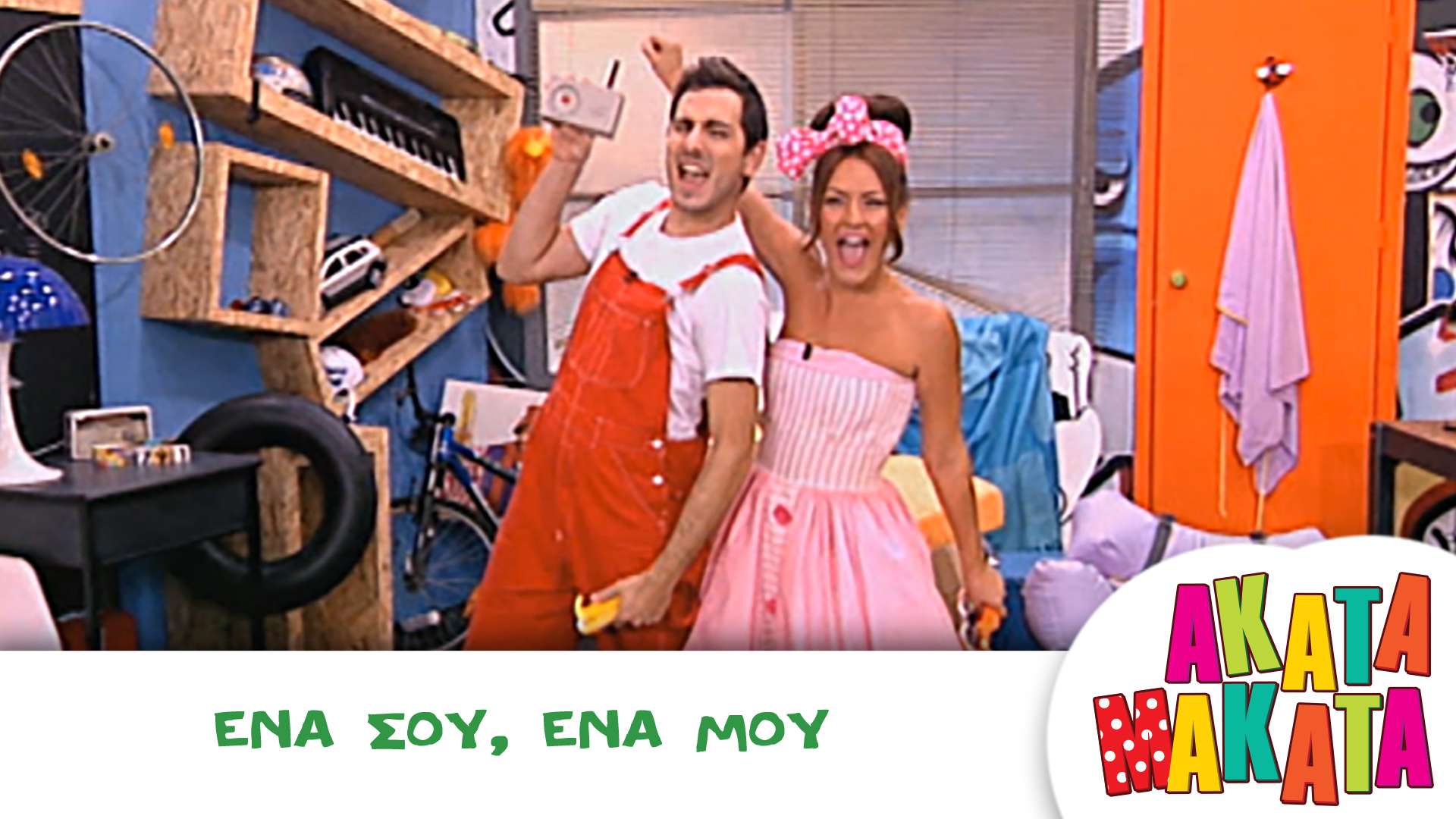 Ένα σου, ένα μου