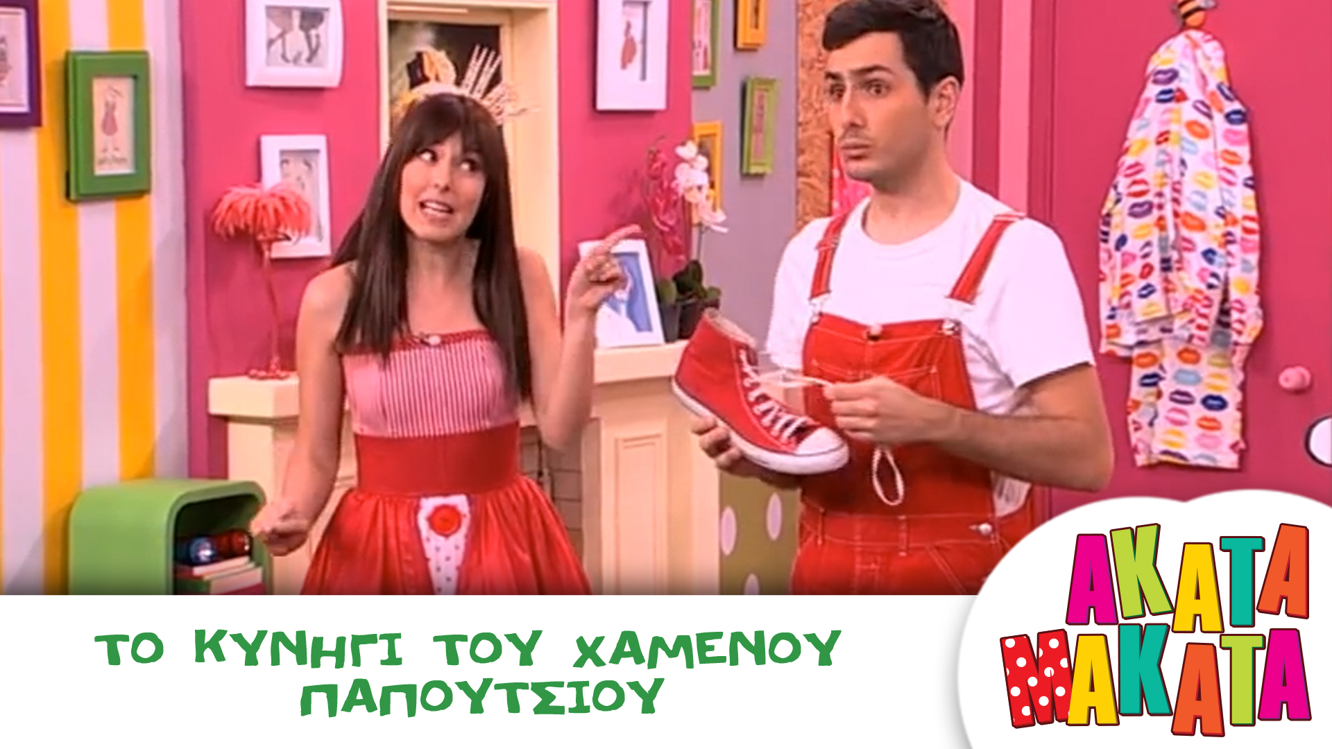 Το Κυνήγι του Χαμένου Παπουτσιού