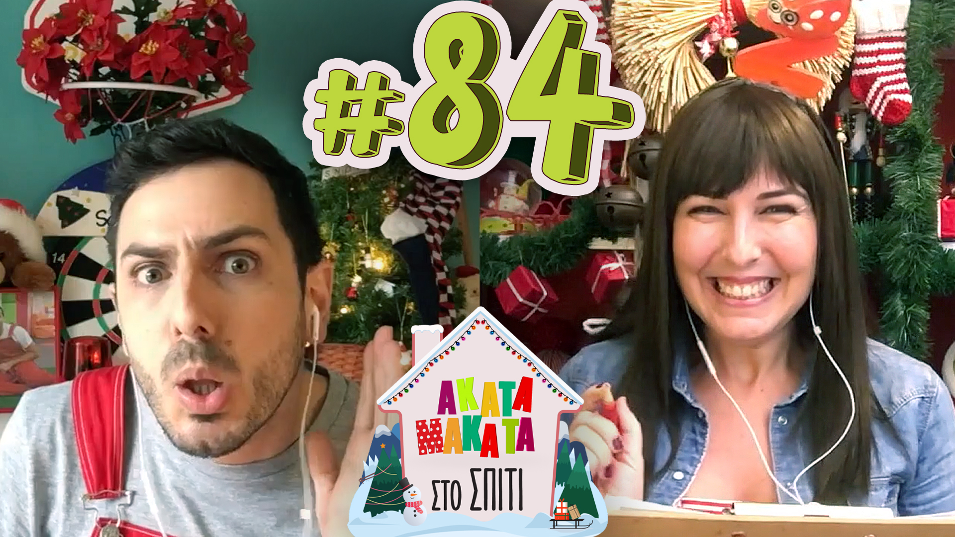 AKATA MAKATA στο Σπίτι | Επεισόδιο #84