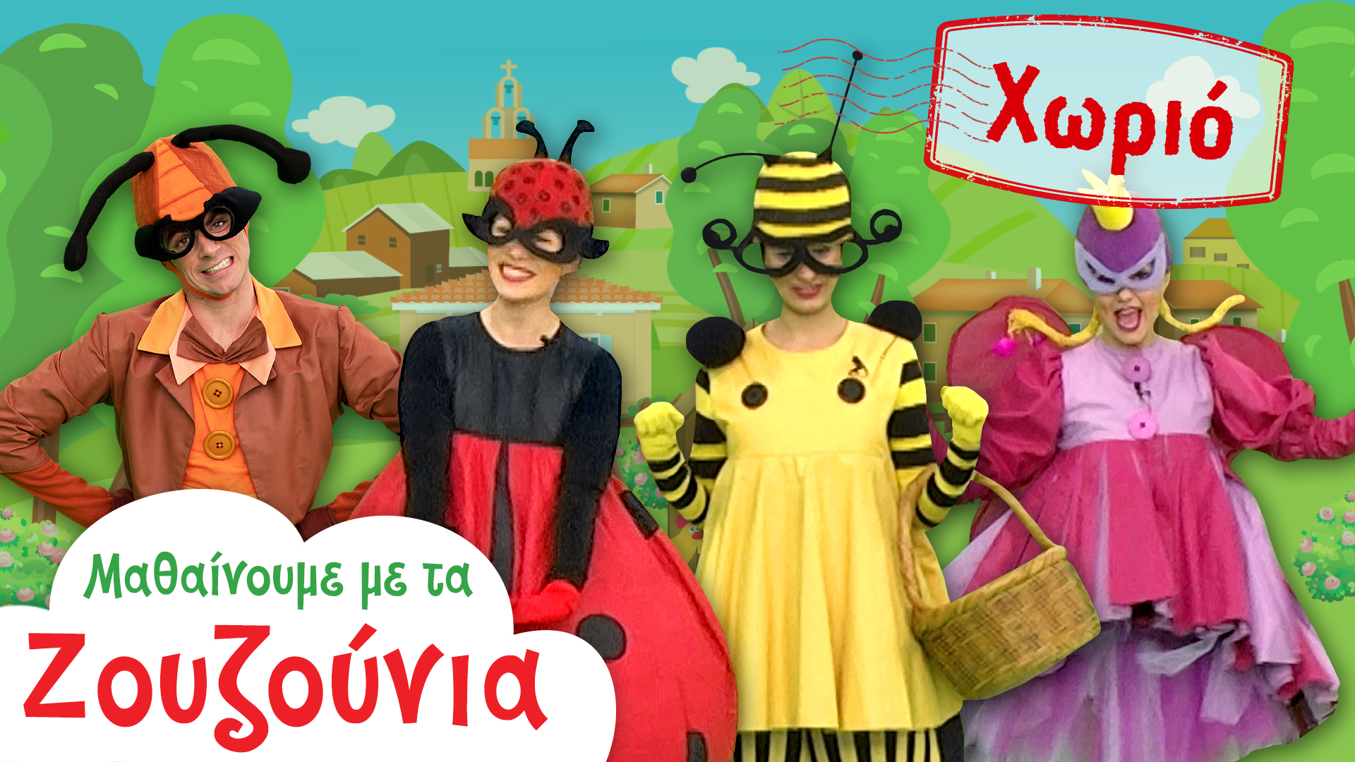 Στο Χωριό | Μαθαίνουμε με τα Ζουζούνια