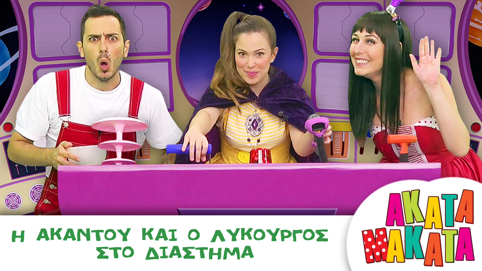 Η Ακαντού και ο Λυκούργος στο Διάστημα