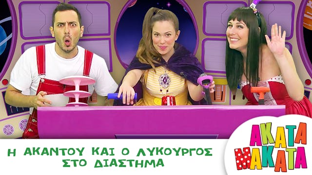 Η Ακαντού και ο Λυκούργος στο Διάστημα