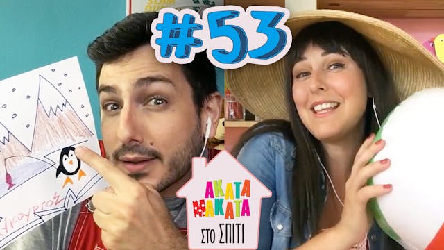 AKATA MAKATA στο Σπίτι | Επεισόδιο #53