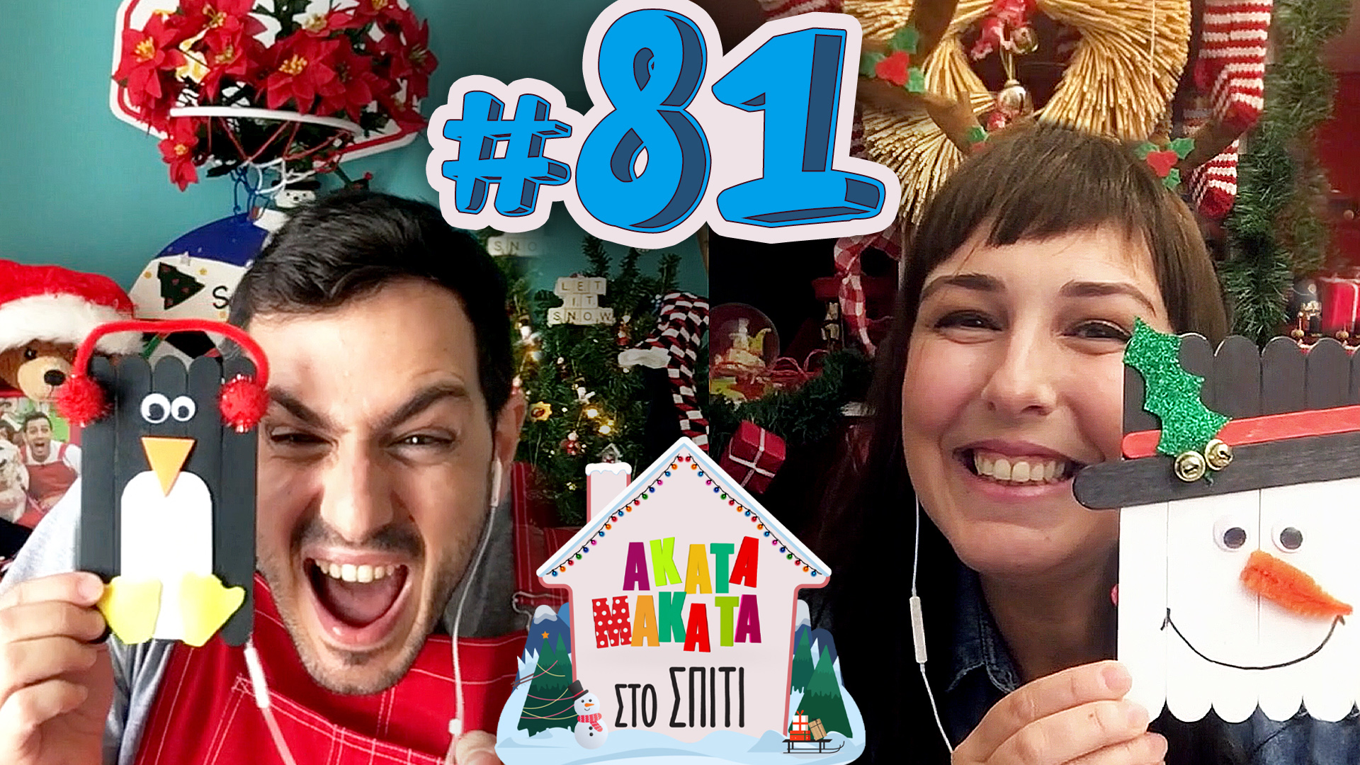 AKATA MAKATA στο Σπίτι | Επεισόδιο #81