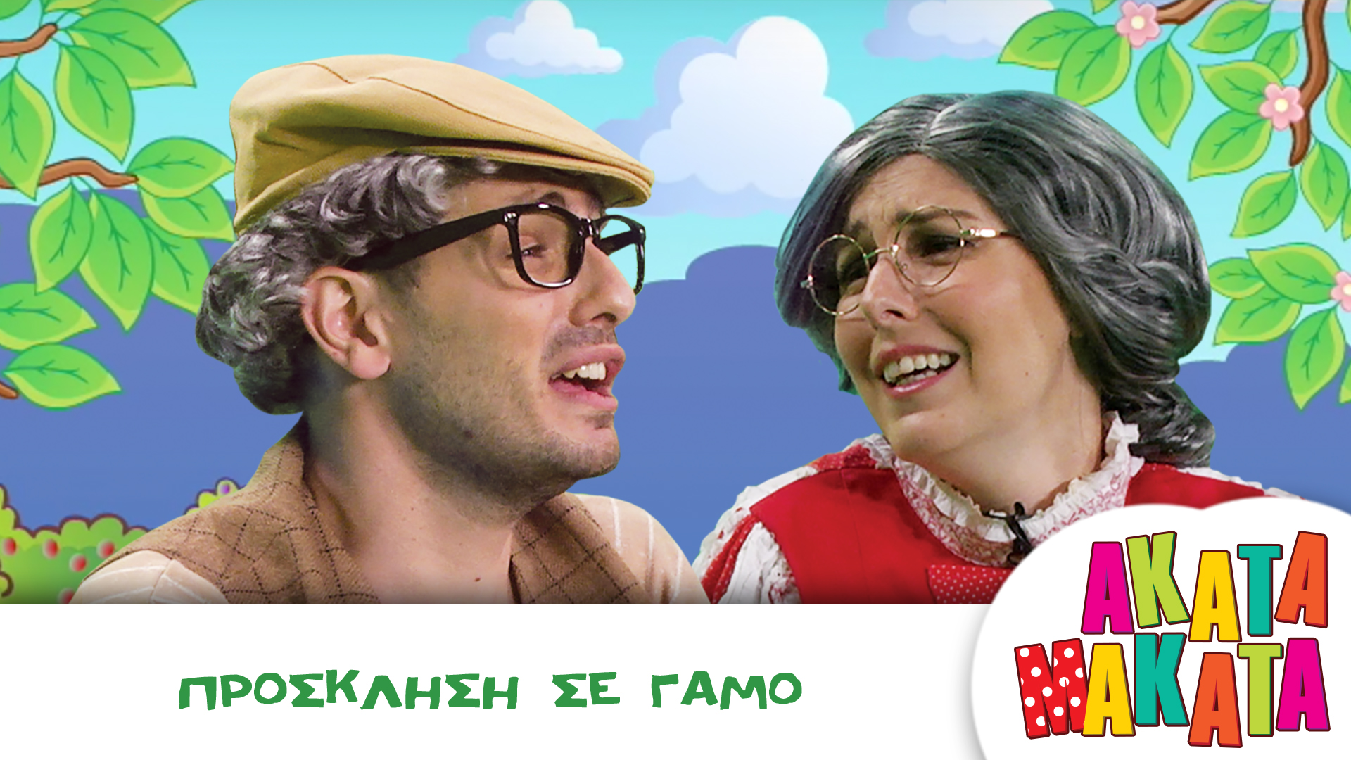 Πρόσκληση σε Γάμο