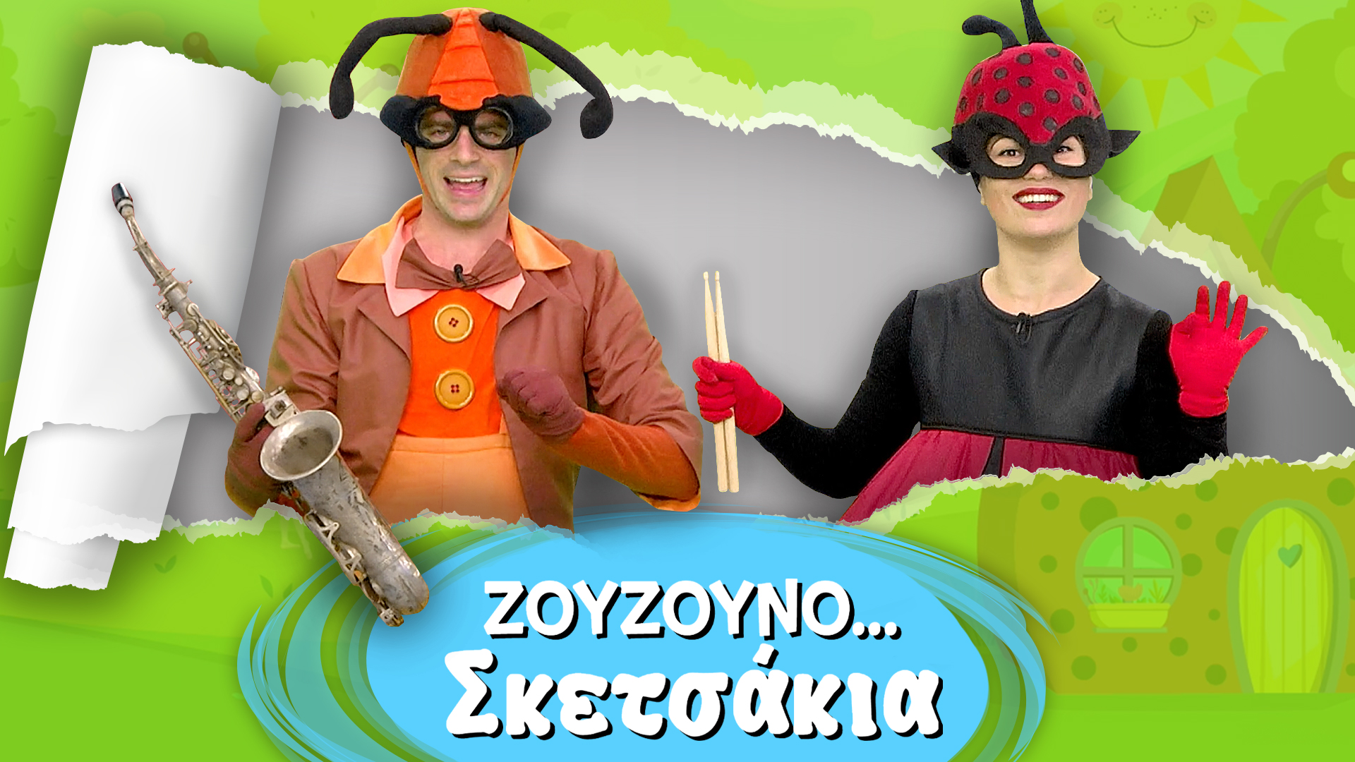 Ζουζουνοσκετσάκια #8 | Άρχισαν Τα Όργανα!