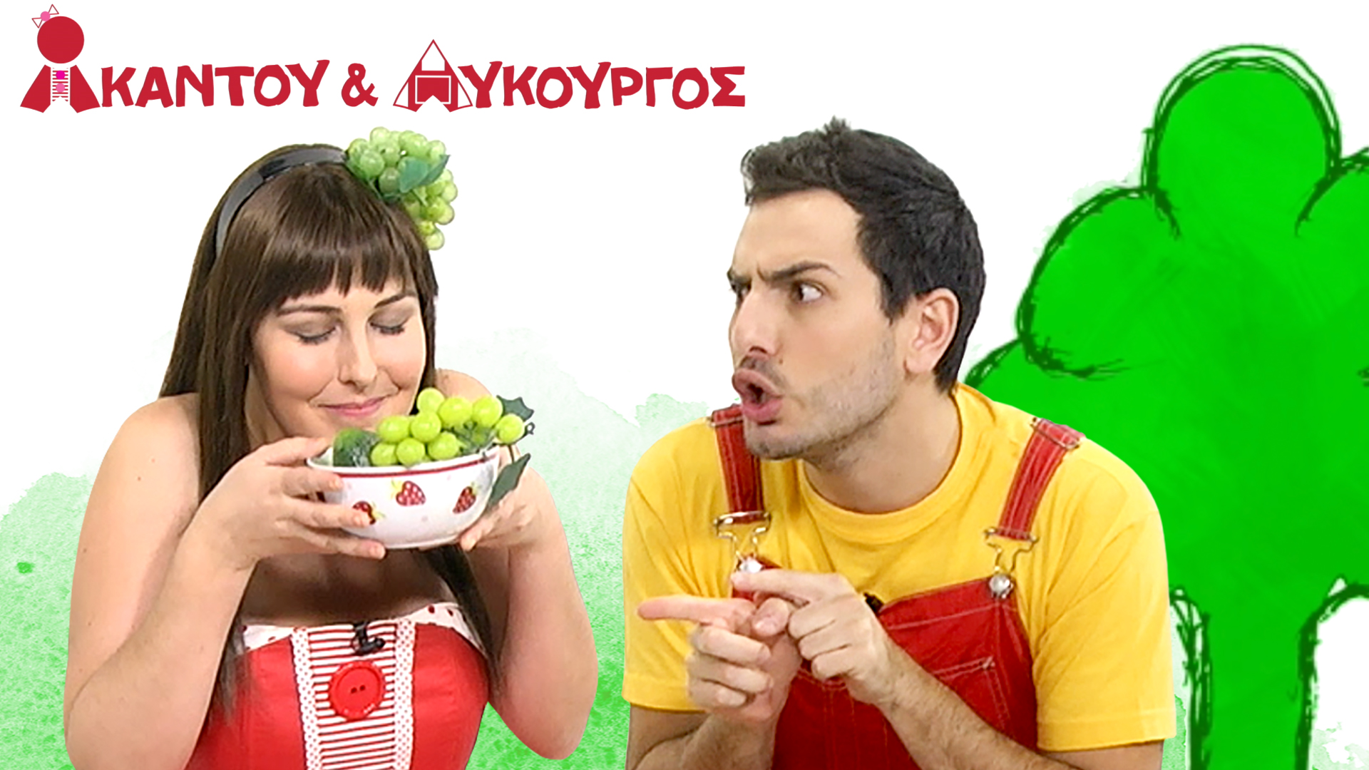 Πράσινο | Ακαντού & Λυκούργος