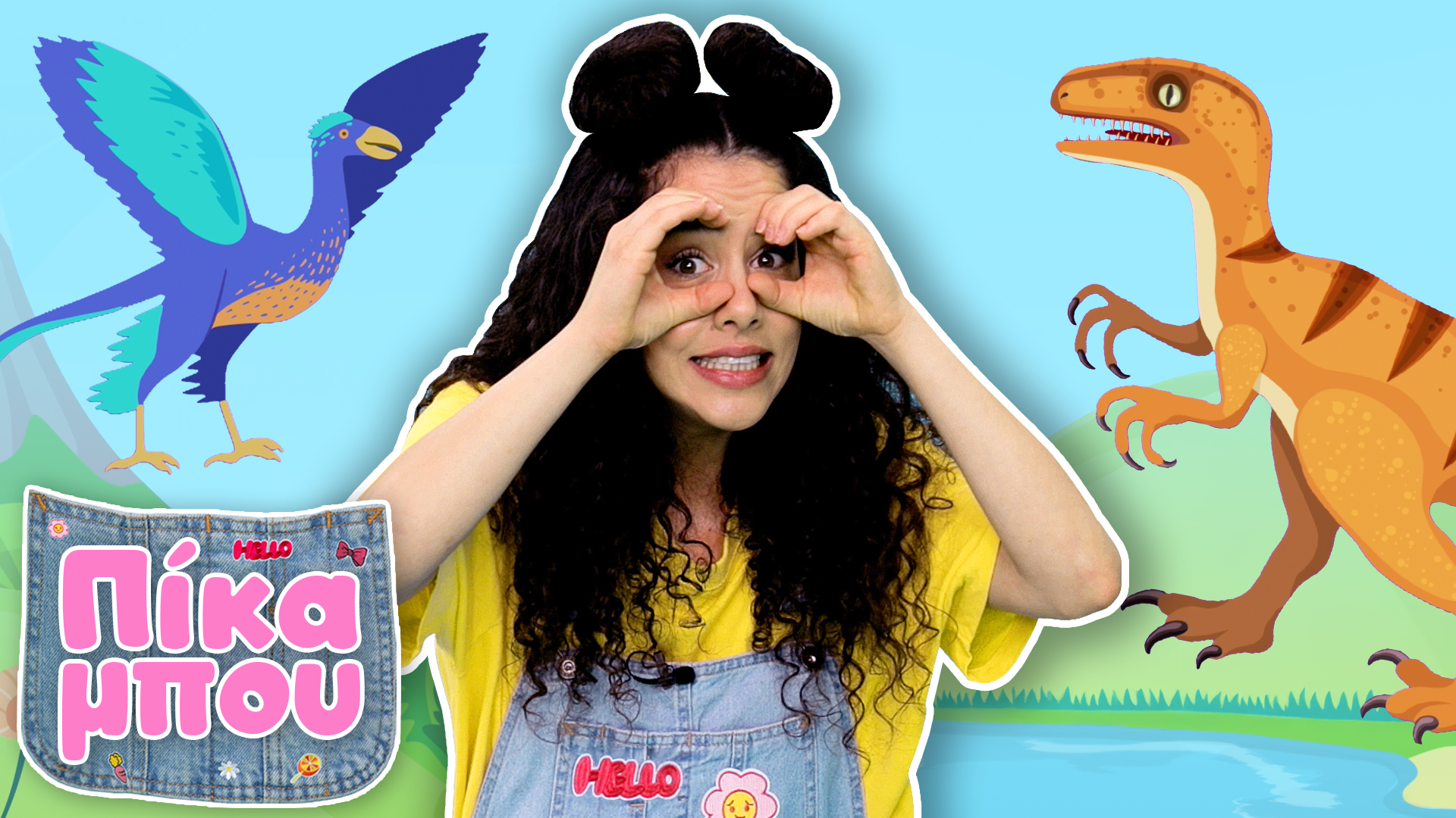 Μαθαίνουμε για τoυς Δεινόσαυρους και χορεύουμε με την ΠΙΚΑΜΠΟΥ!